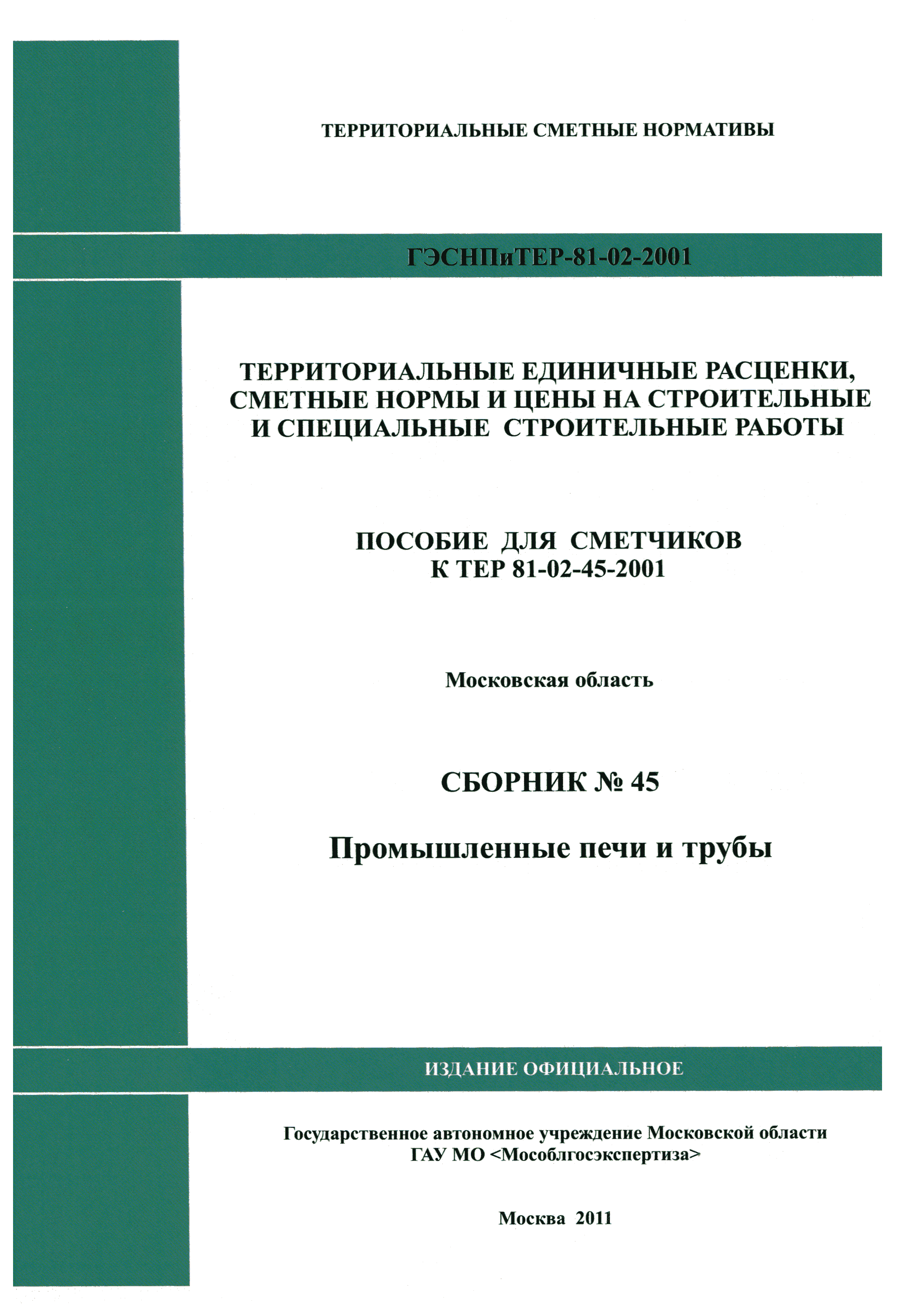 ГЭСНПиТЕР 2001-45 Московской области