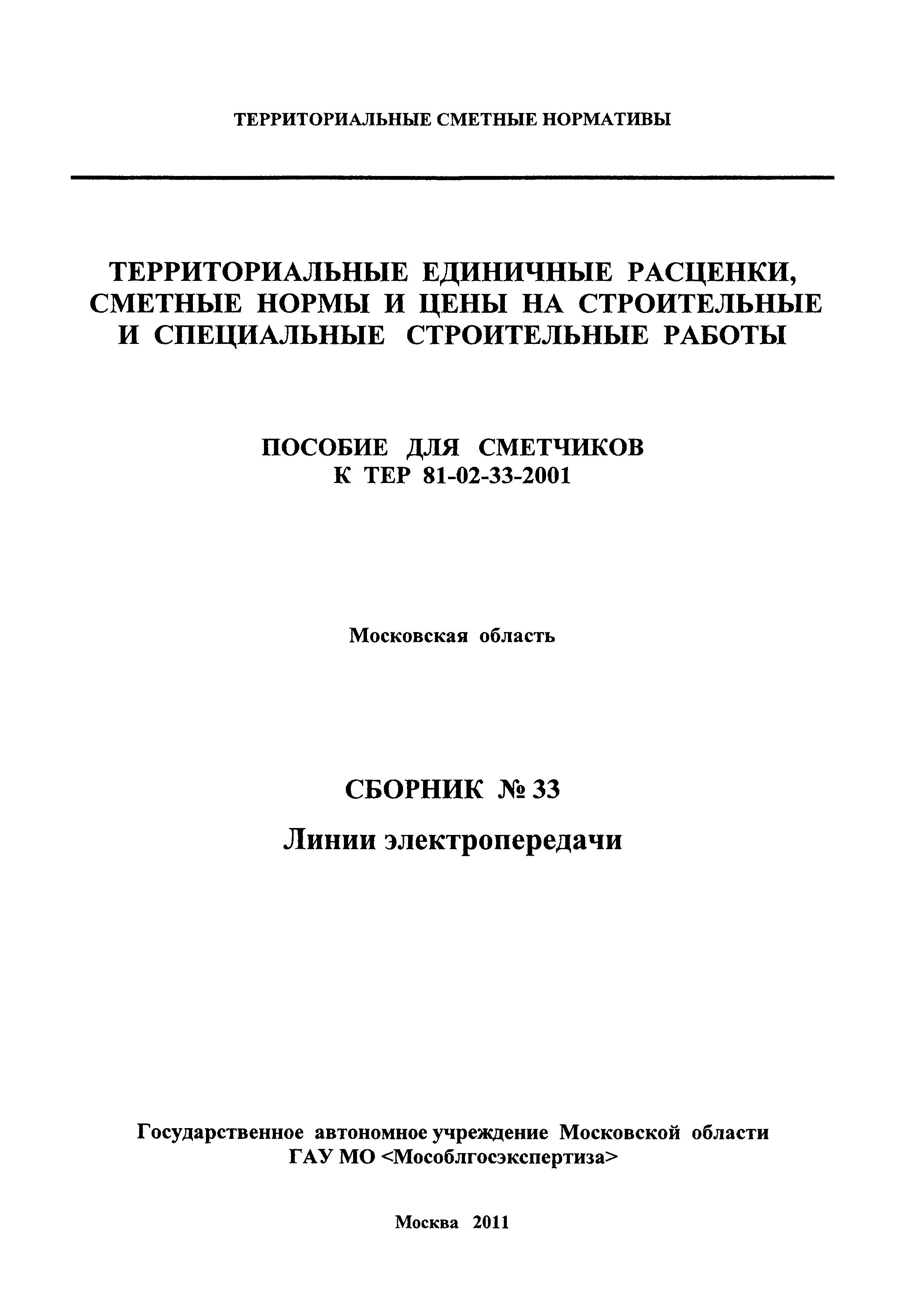 ГЭСНПиТЕР 2001-33 Московской области