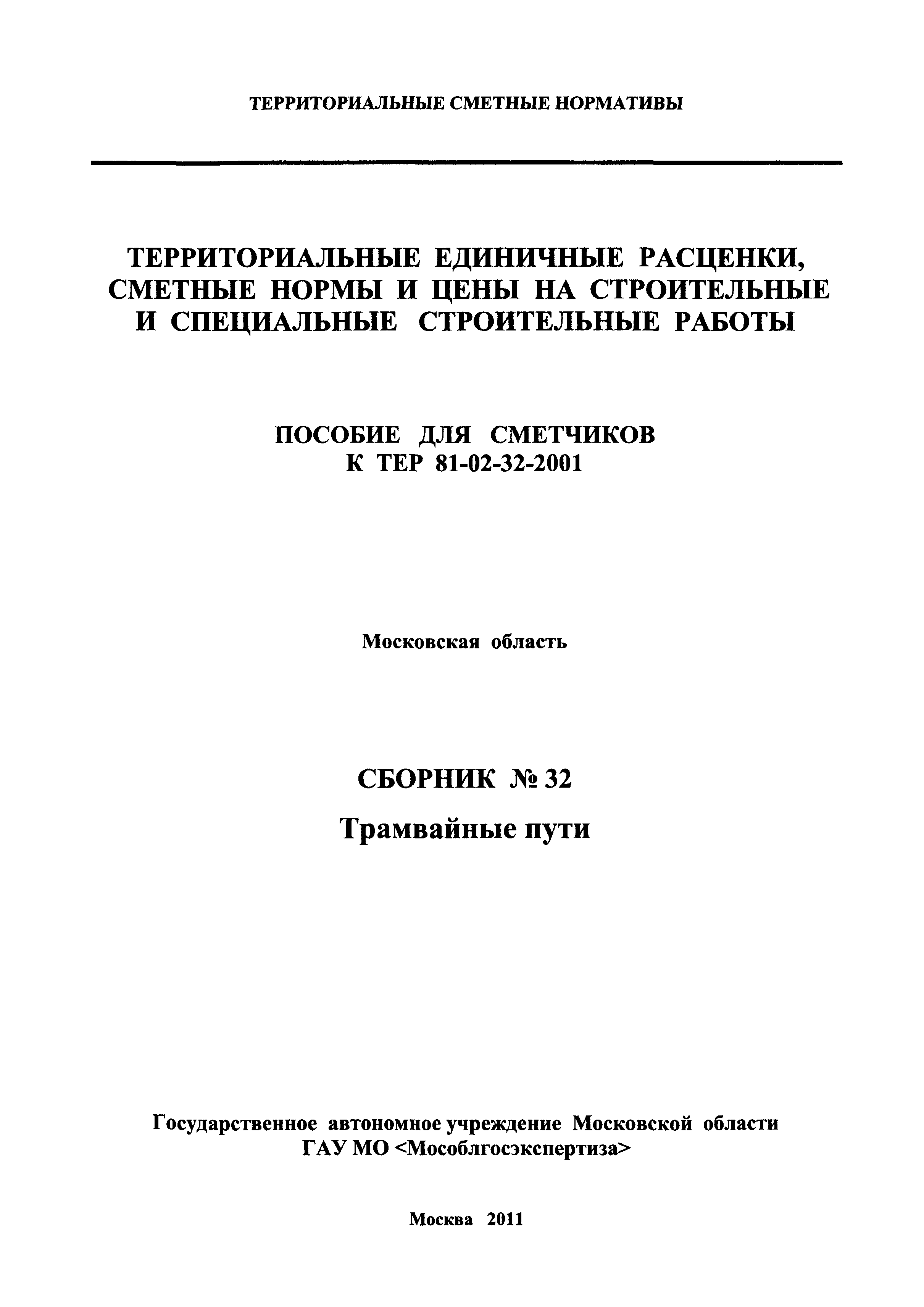 ГЭСНПиТЕР 2001-32 Московской области