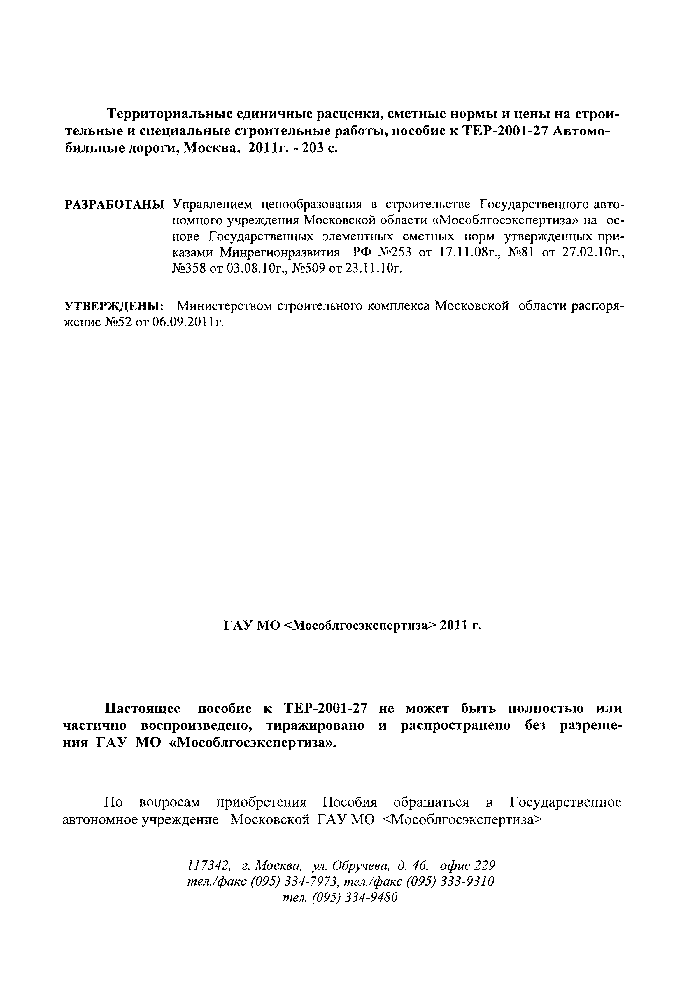 ГЭСНПиТЕР 2001-27 Московской области