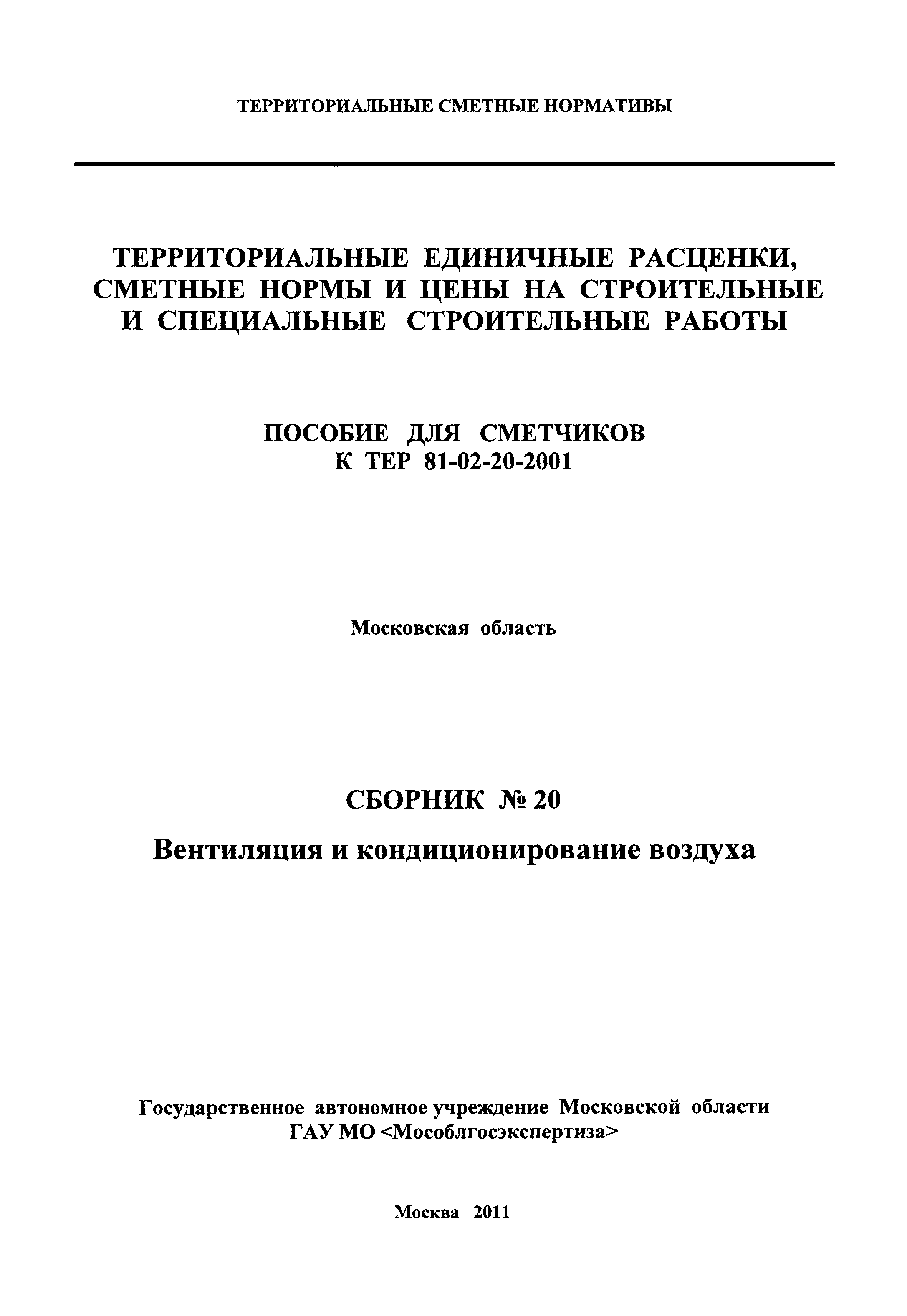 ГЭСНПиТЕР 2001-20 Московской области