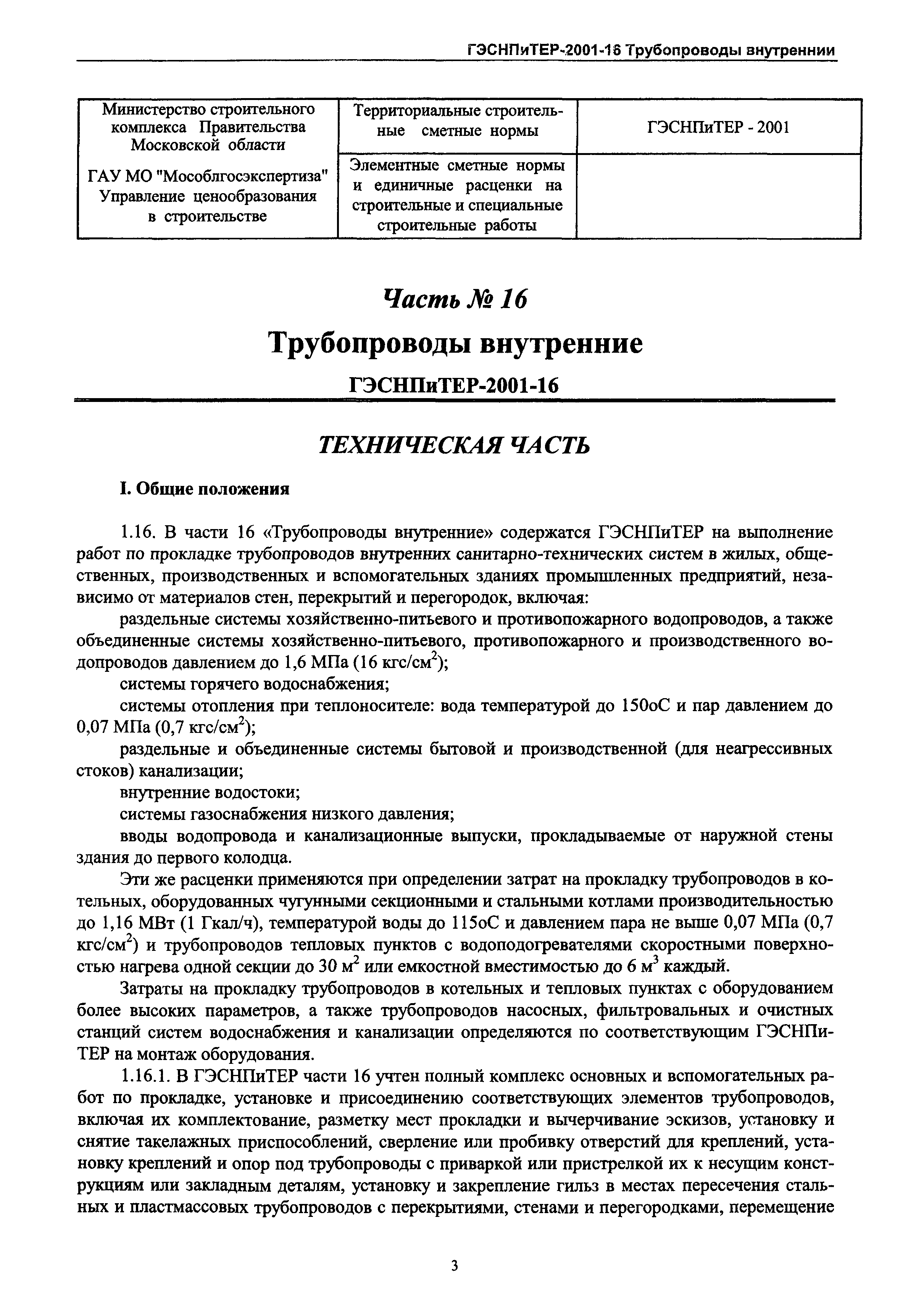 ГЭСНПиТЕР 2001-16 Московской области