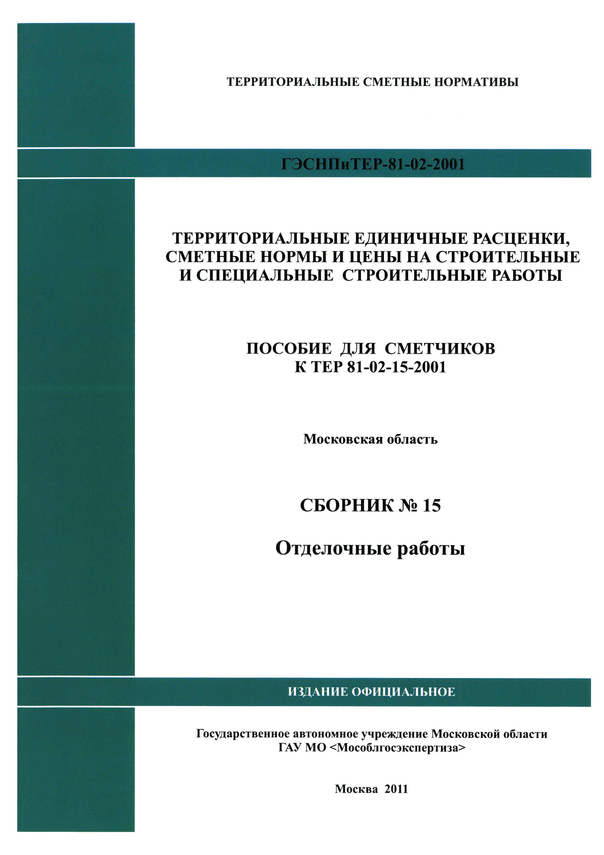 ГЭСНПиТЕР 2001-15 Московской области