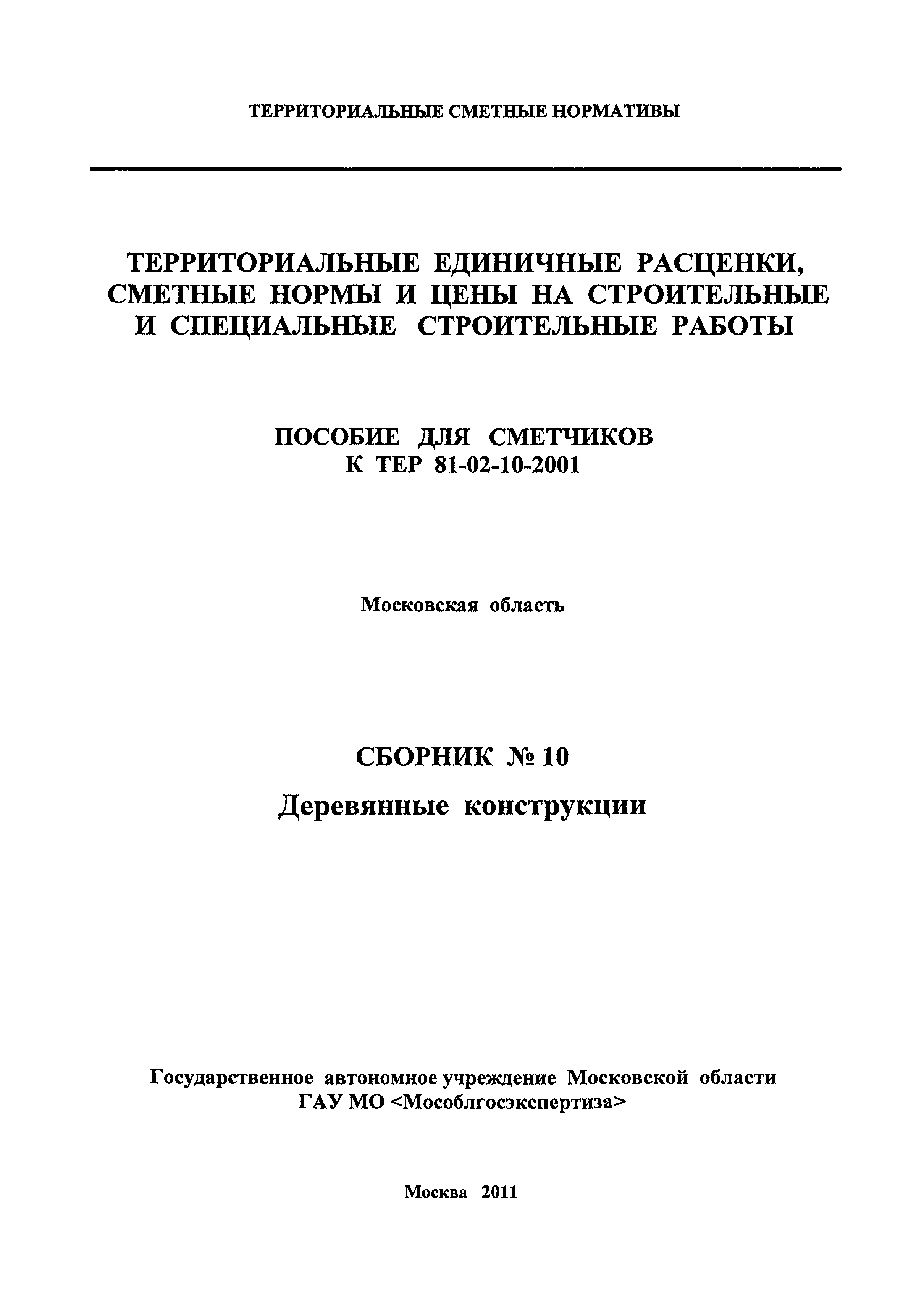 ГЭСНПиТЕР 2001-10 Московской области