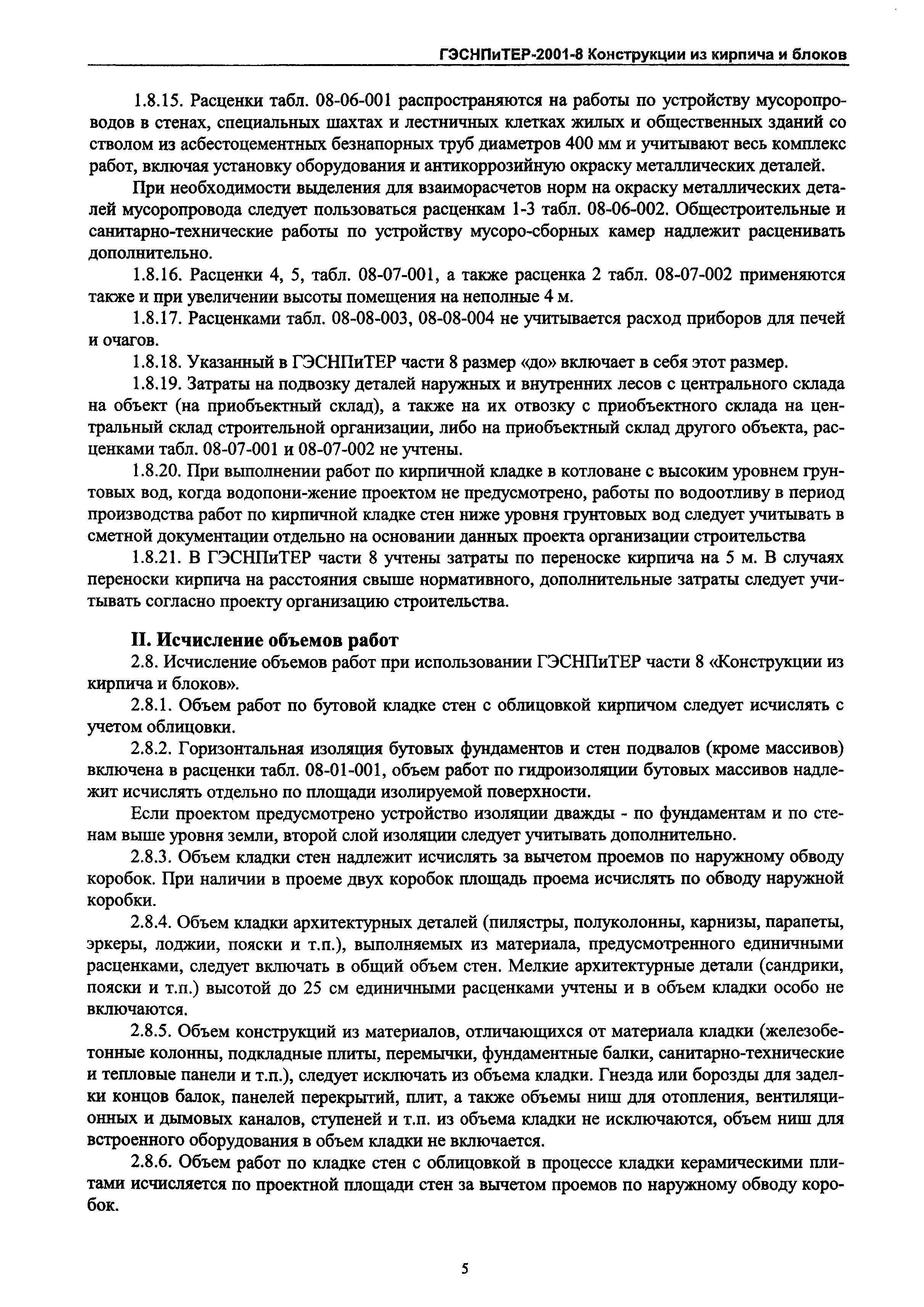 ГЭСНПиТЕР 2001-8 Московской области