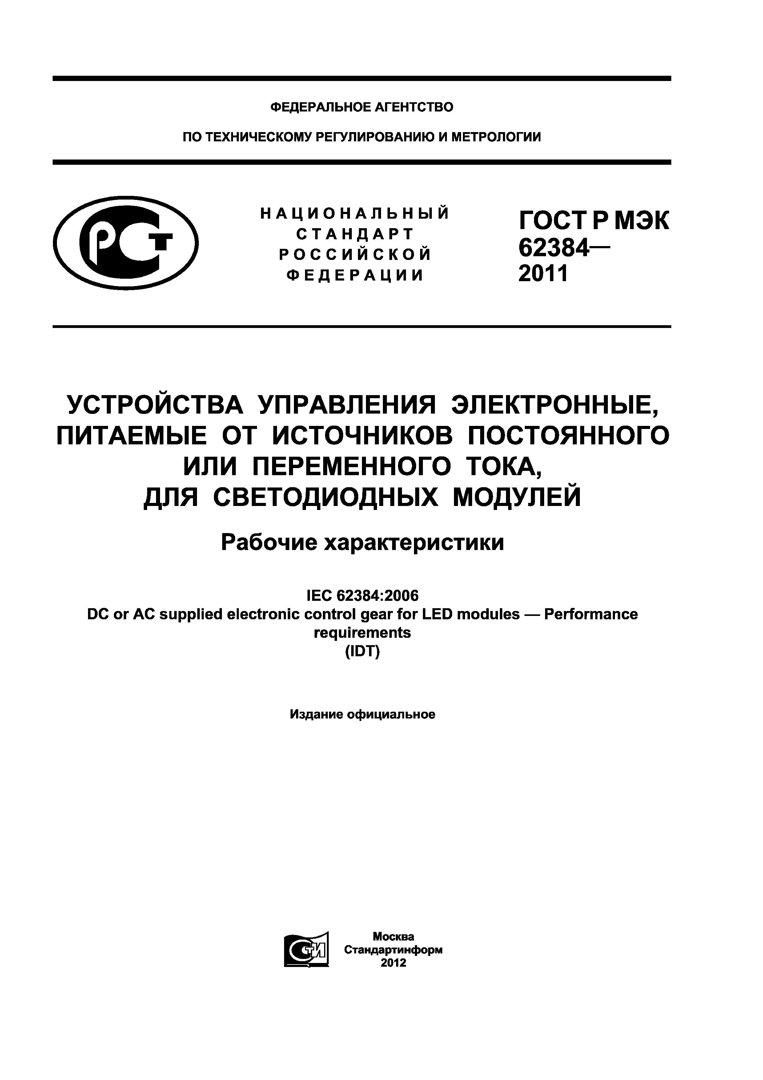 ГОСТ Р МЭК 62384-2011