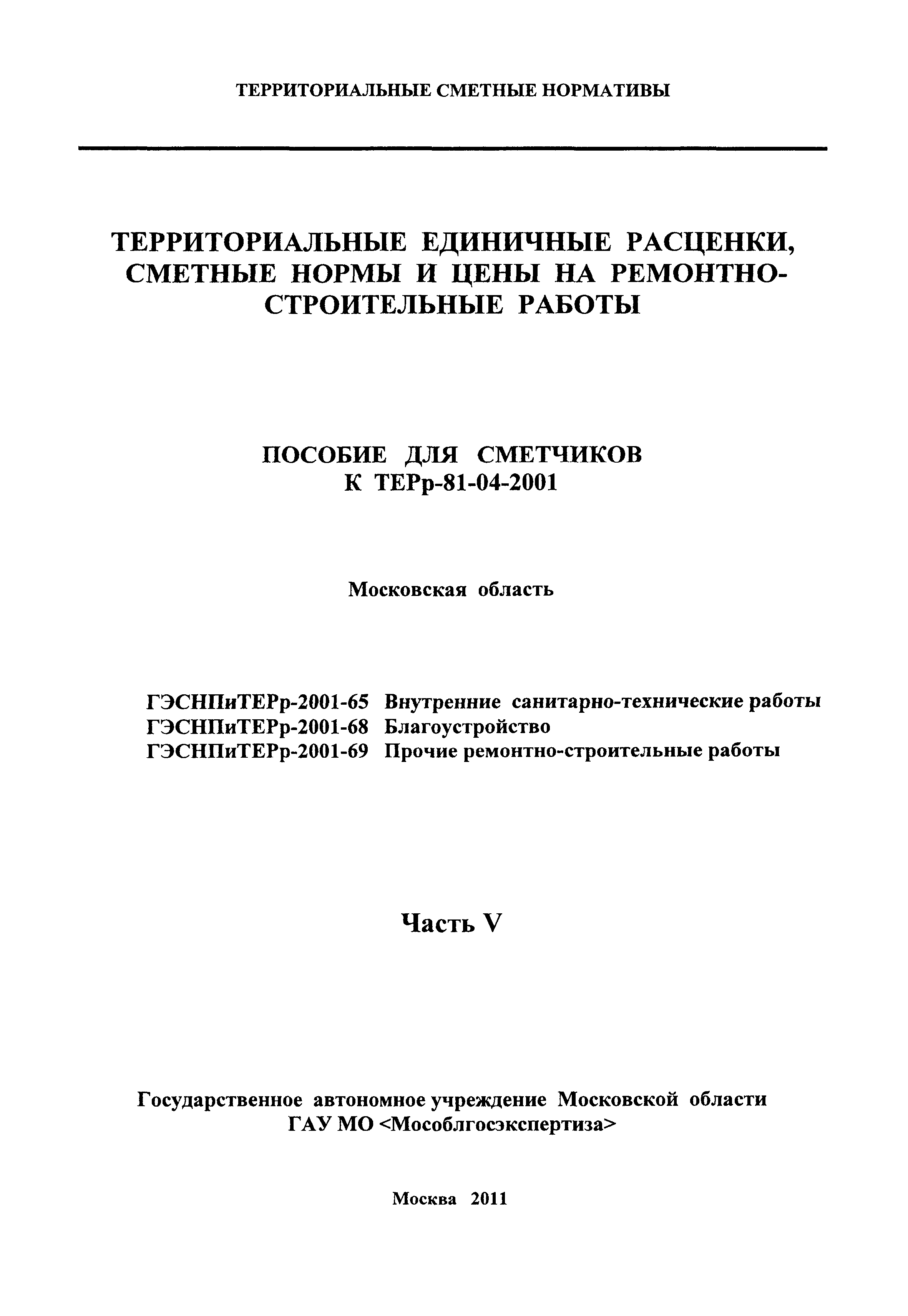 ГЭСНПиТЕРр 2001-69 Московской области