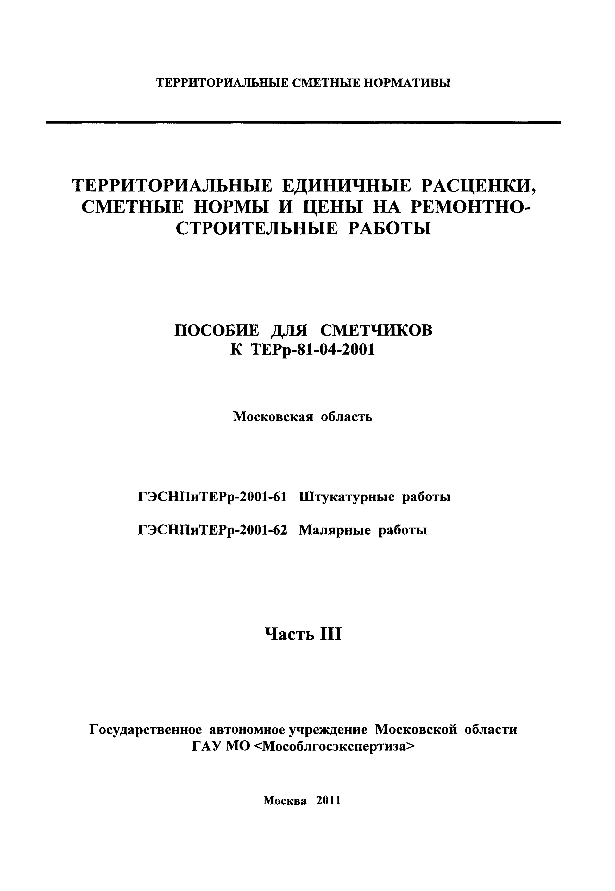 ГЭСНПиТЕРр 2001-62 Московской области