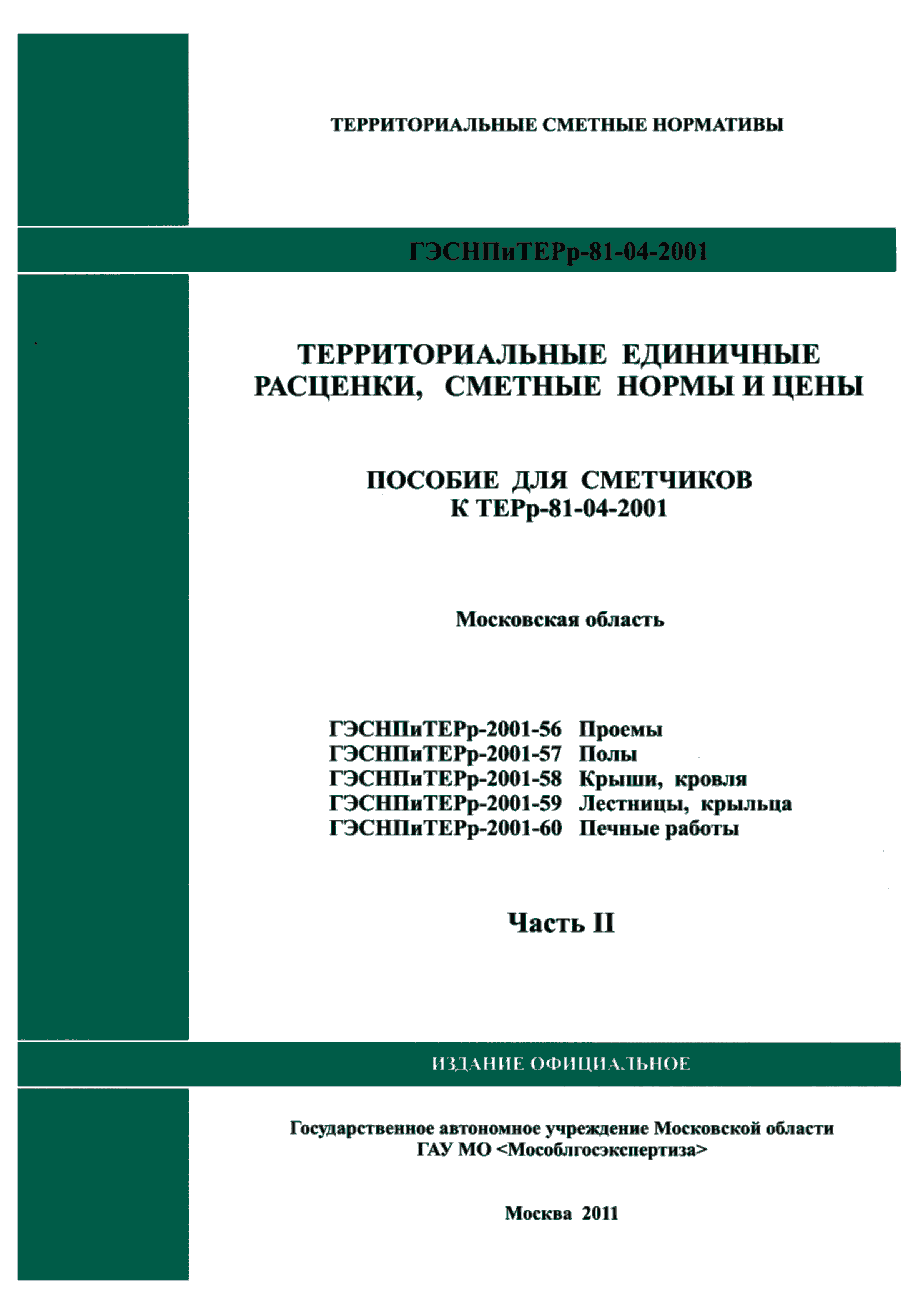 ГЭСНПиТЕРр 2001-56 Московской области