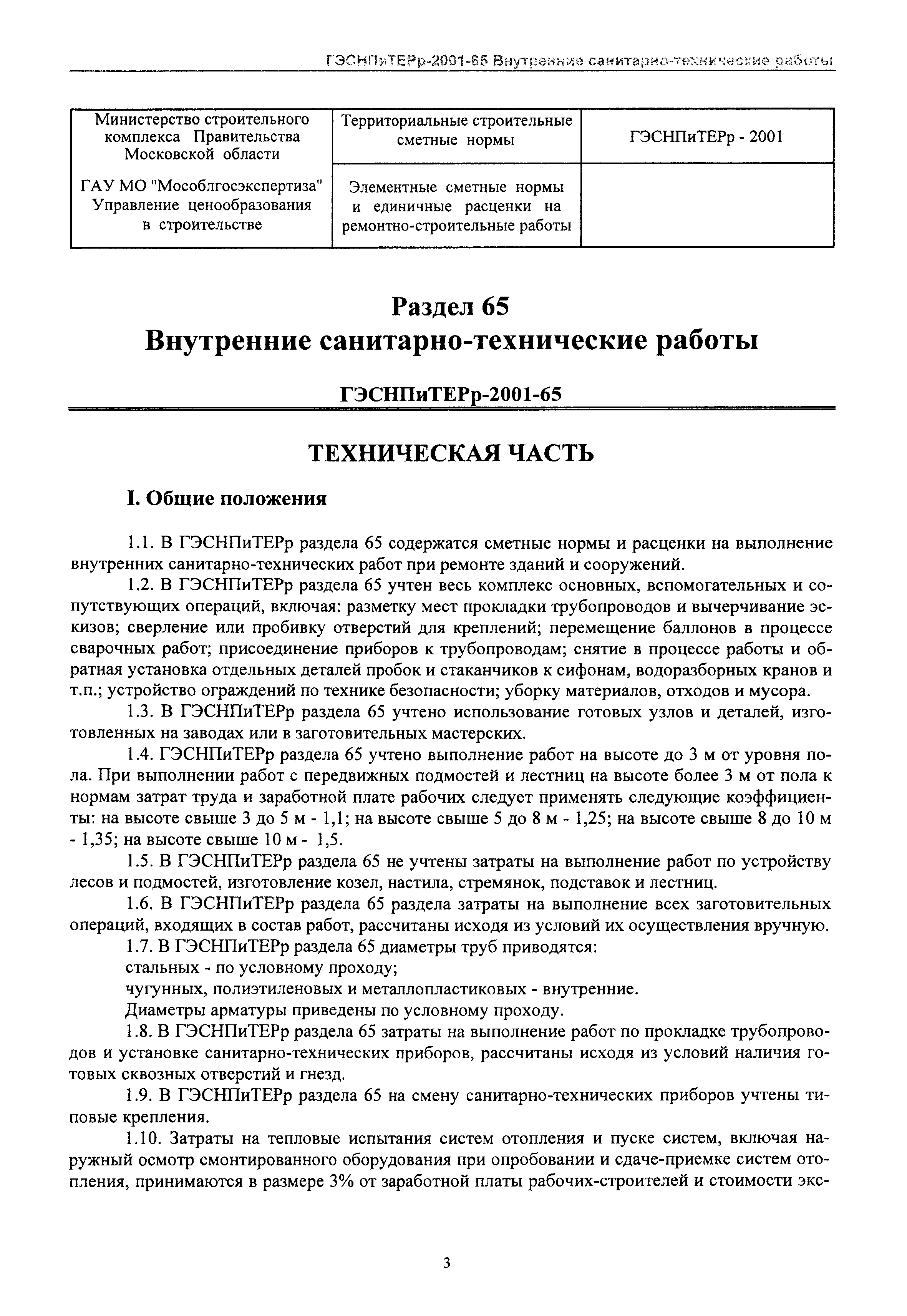 ГЭСНПиТЕРр 2001 Московской области