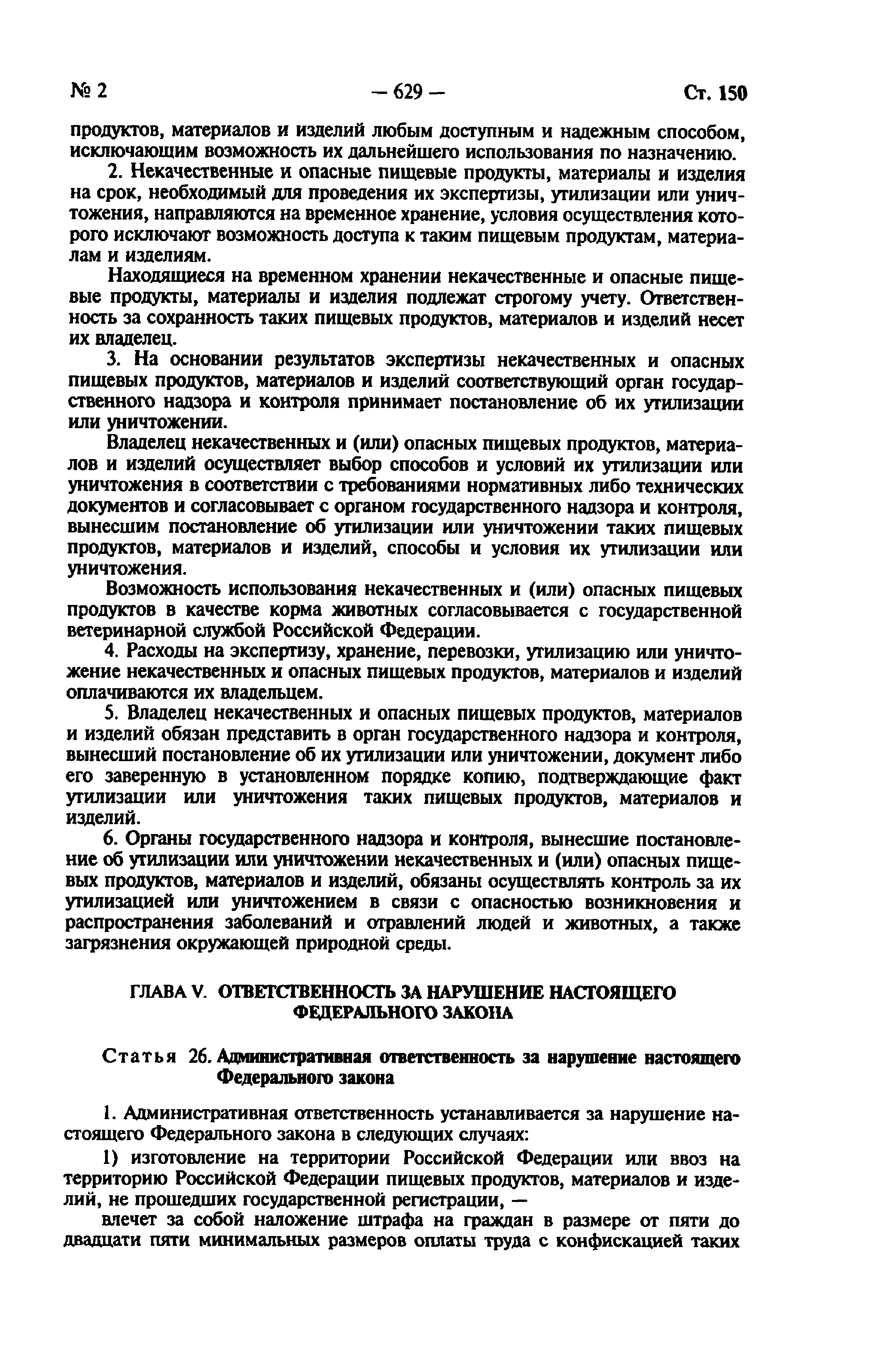 Федеральный закон 29-ФЗ
