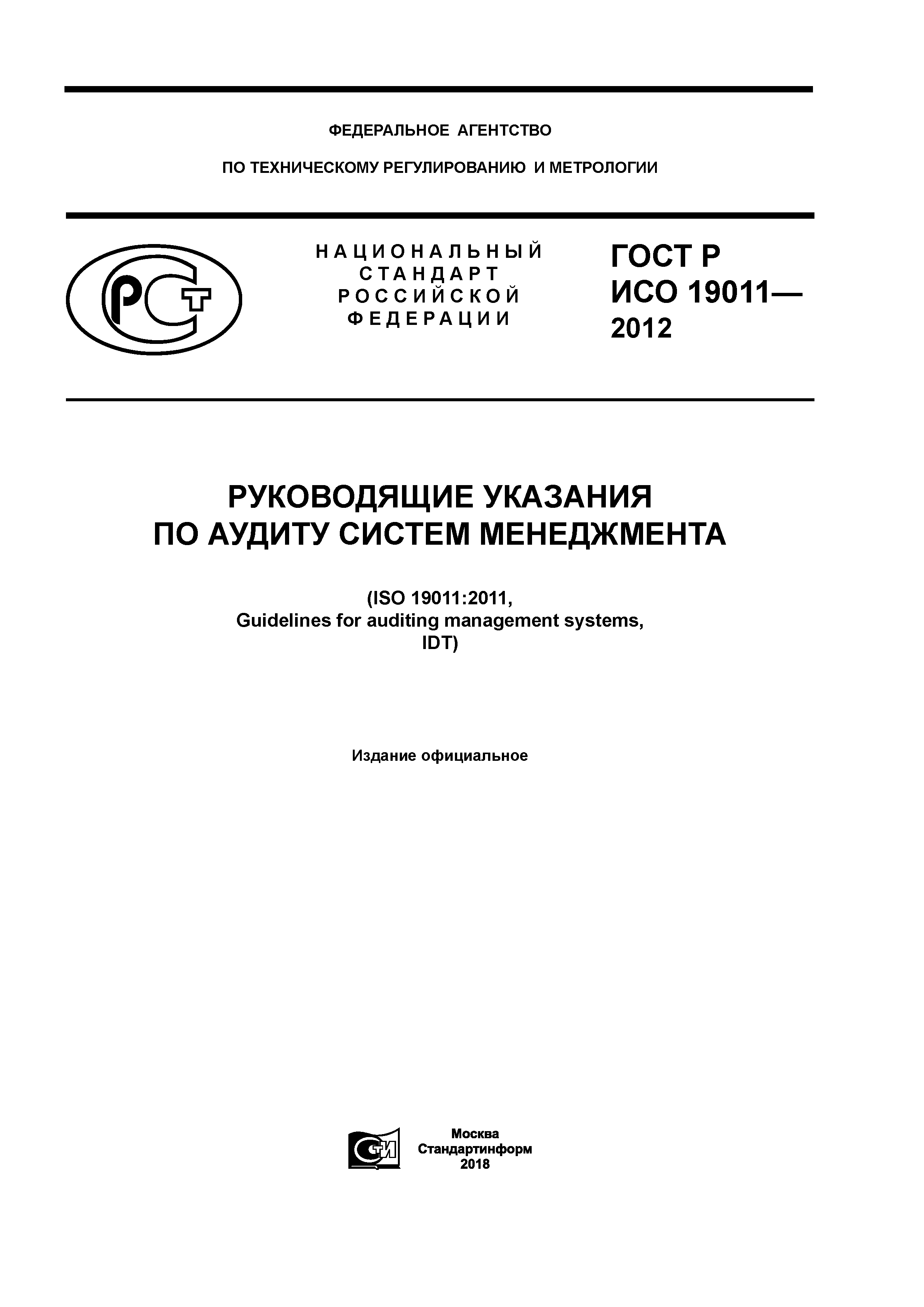 ГОСТ Р ИСО 19011-2012