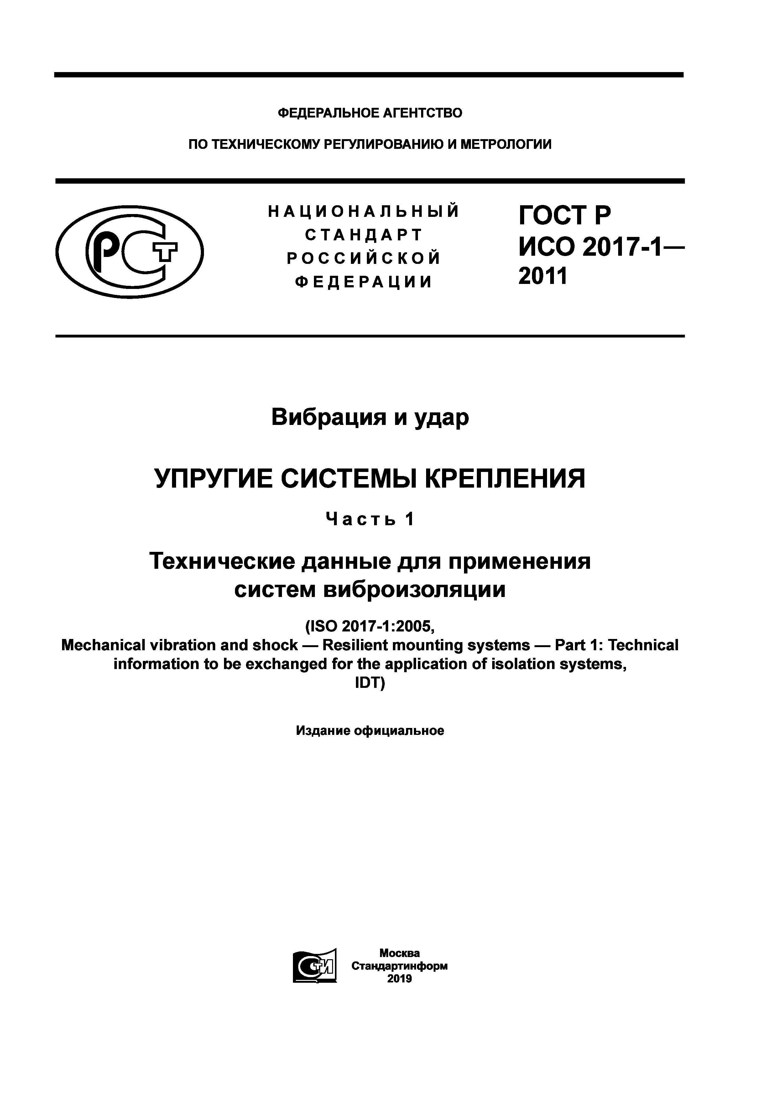 ГОСТ Р ИСО 2017-1-2011