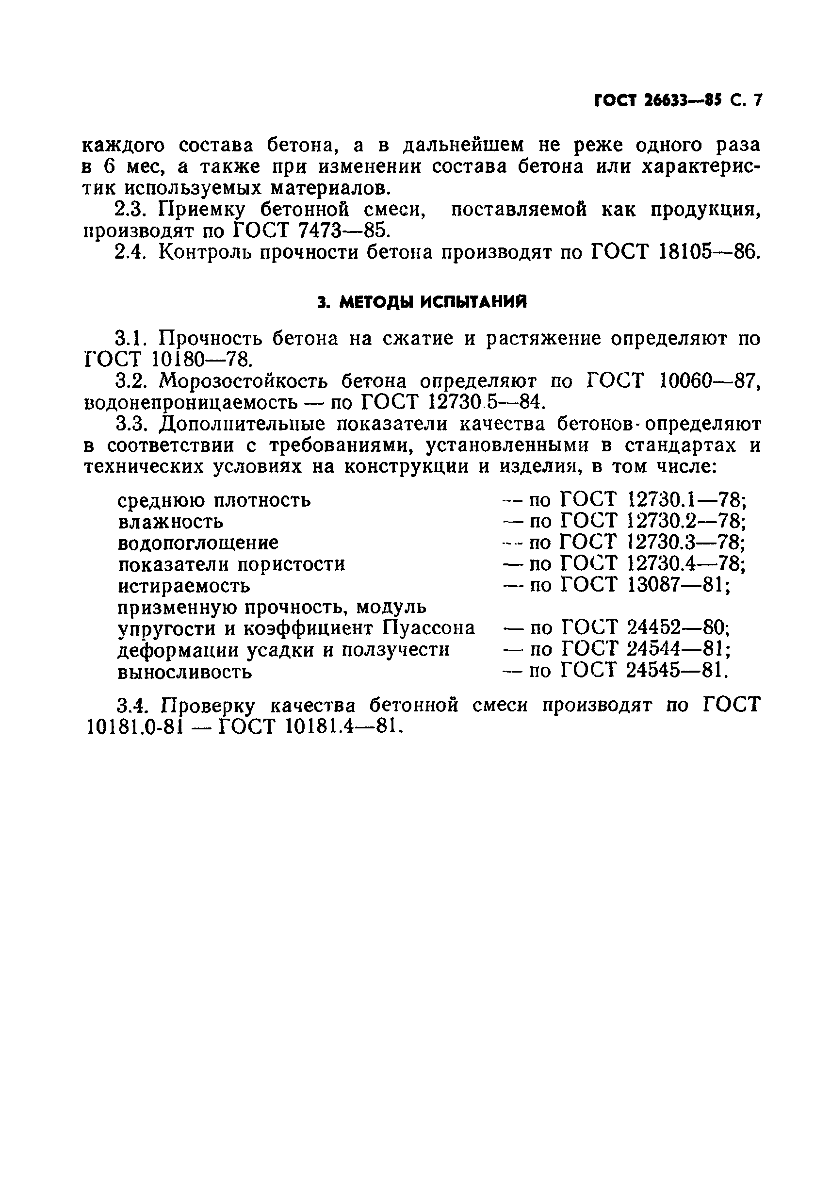 ГОСТ 26633-85