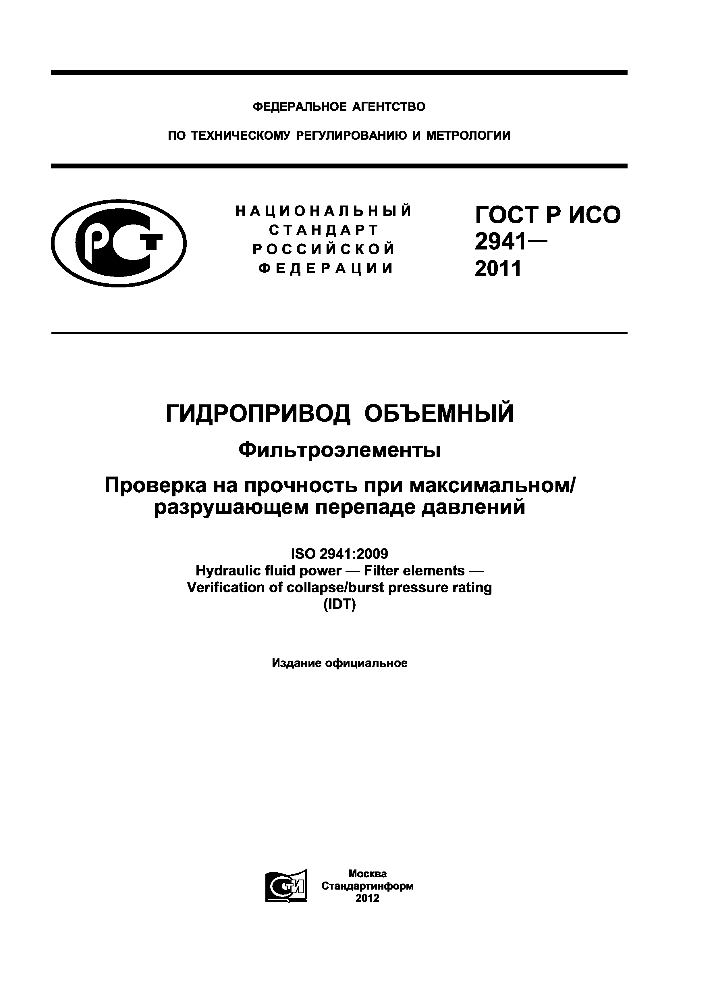 ГОСТ Р ИСО 2941-2011