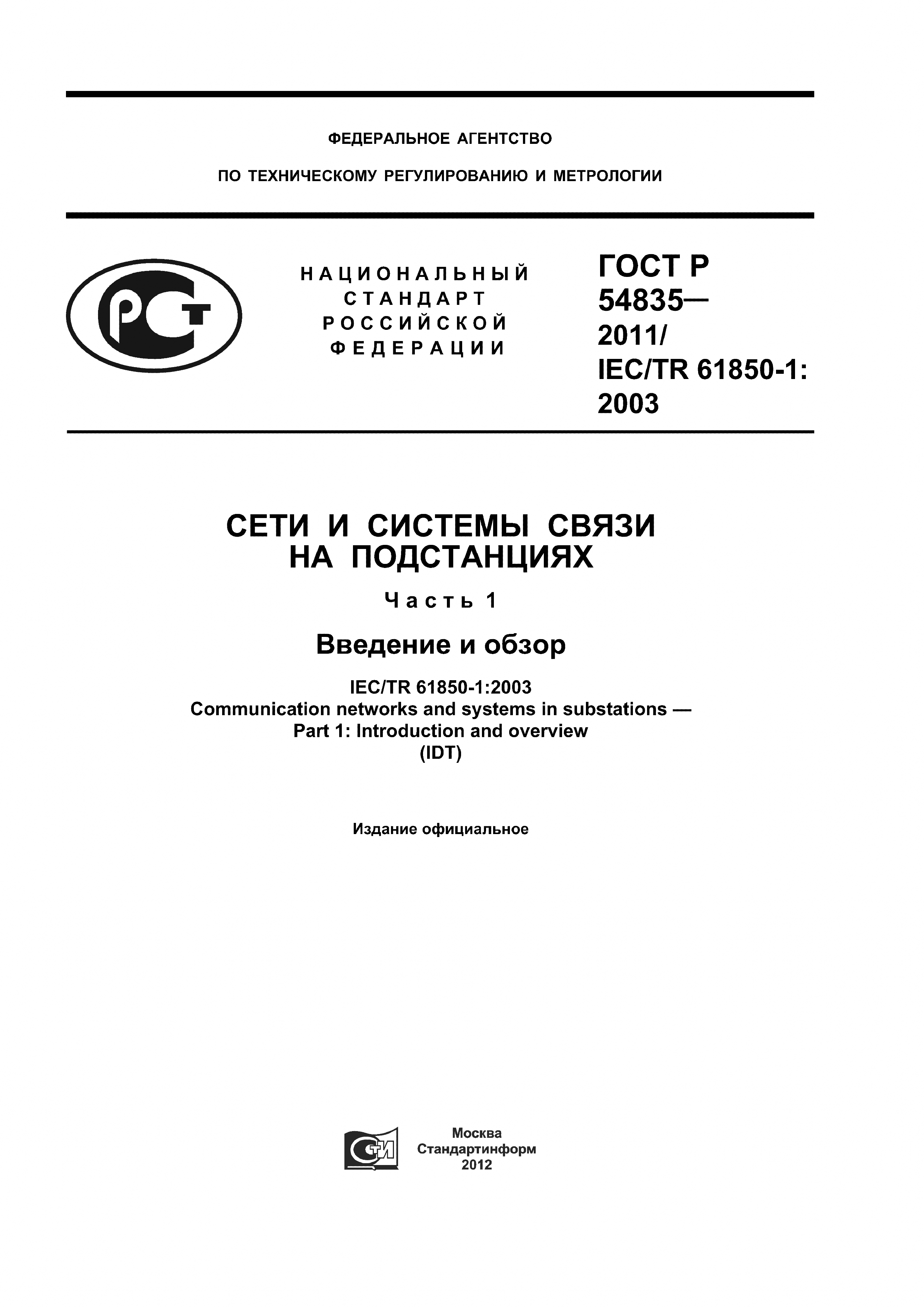 ГОСТ Р 54835-2011