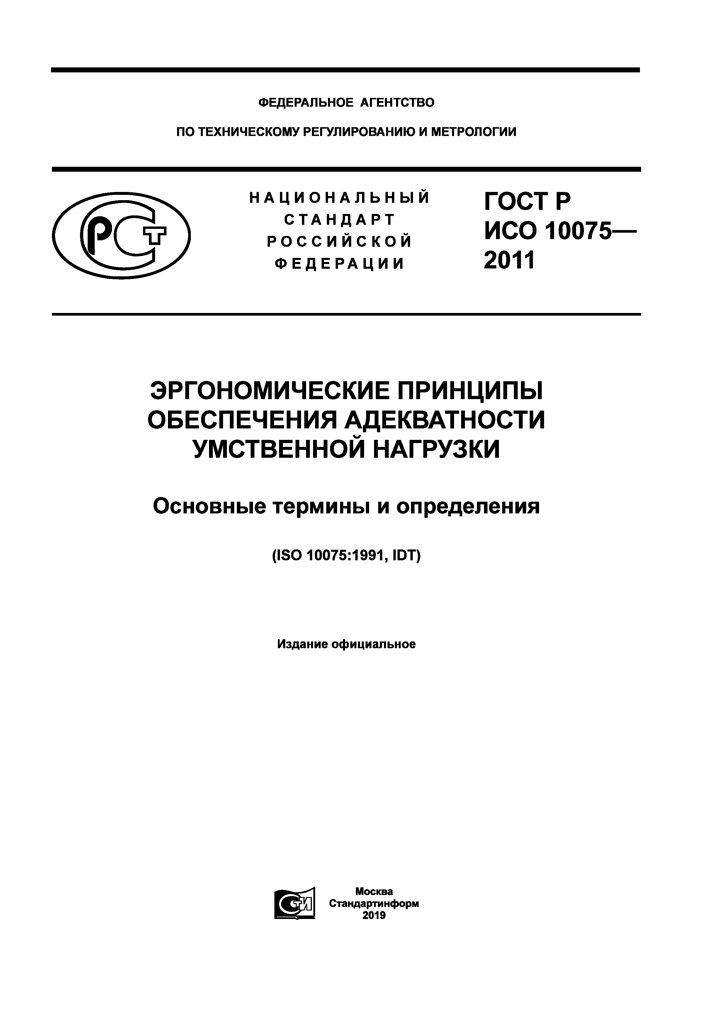 ГОСТ Р ИСО 10075-2011