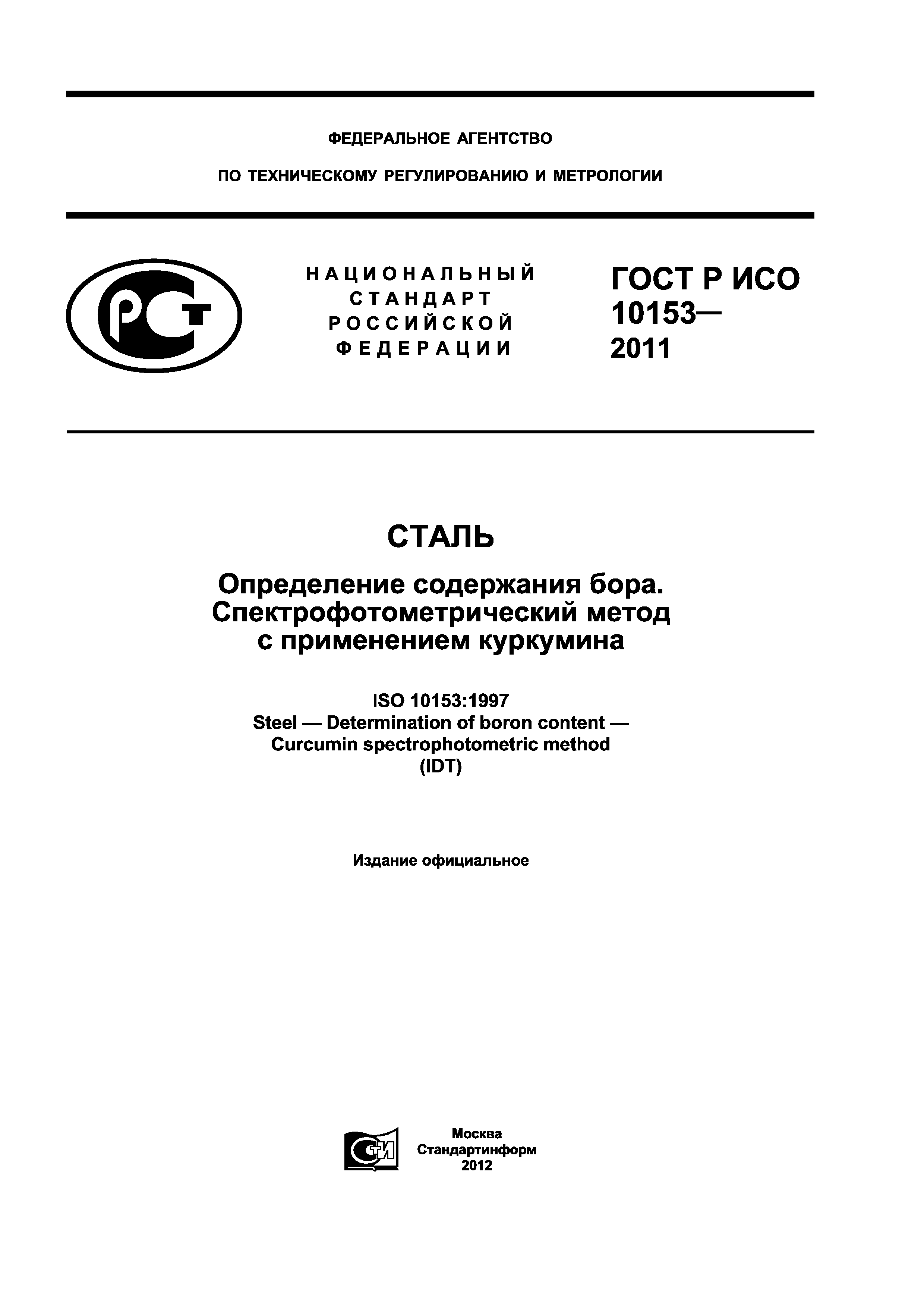 ГОСТ Р ИСО 10153-2011
