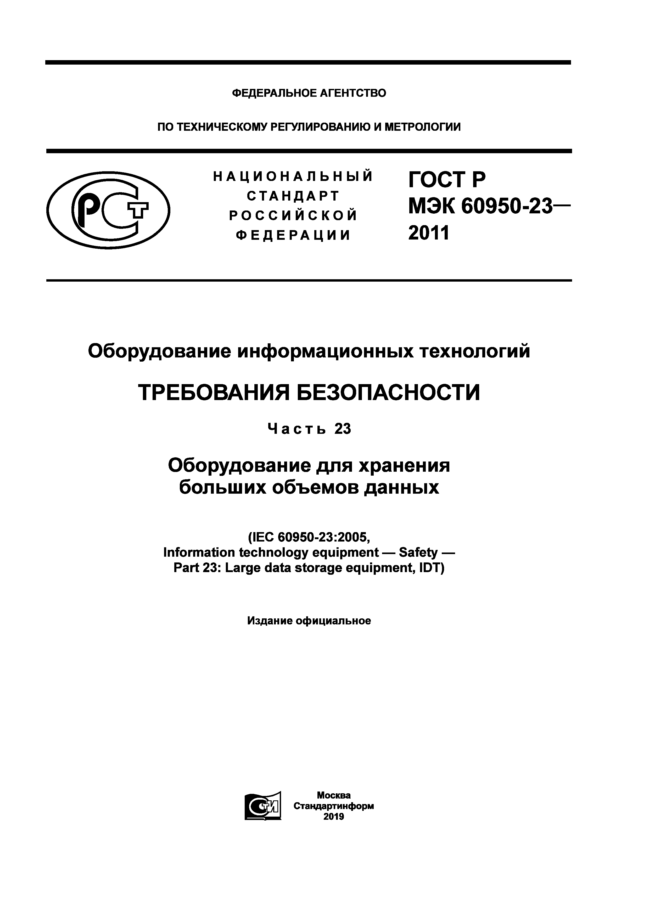ГОСТ Р МЭК 60950-23-2011
