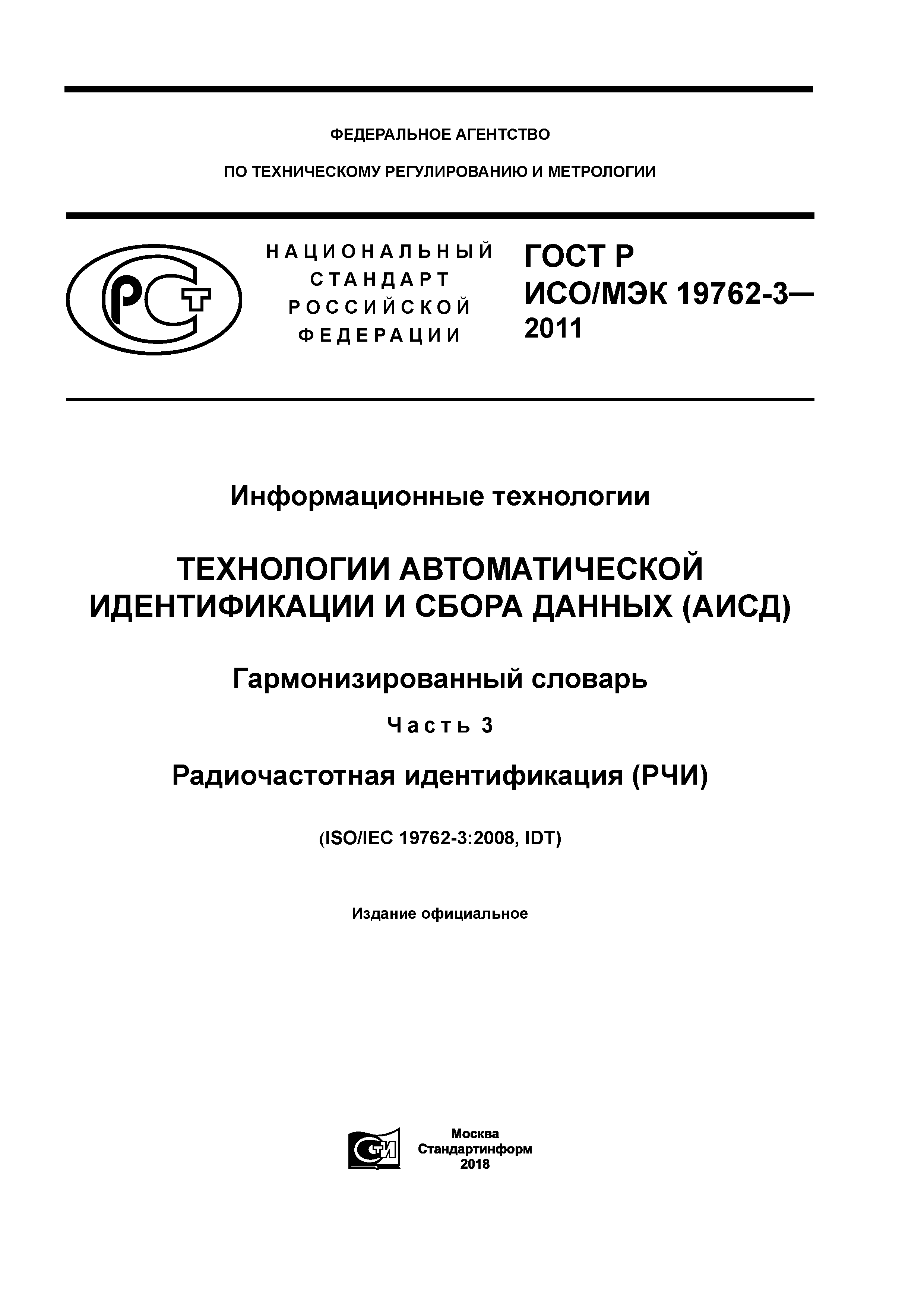 ГОСТ Р ИСО/МЭК 19762-3-2011