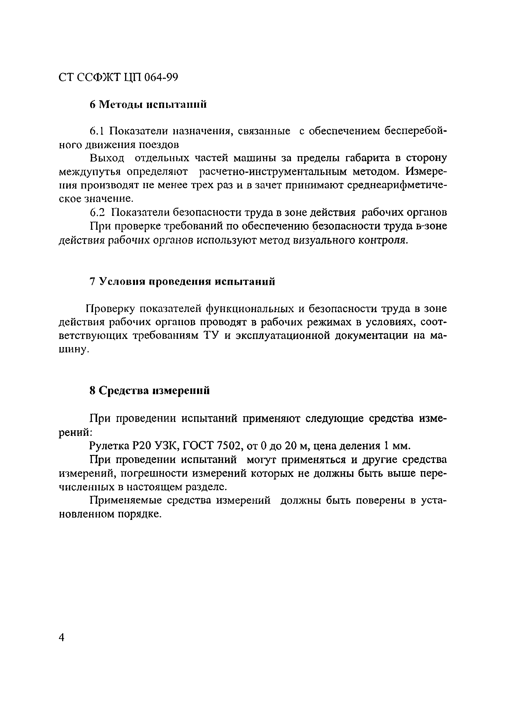 СТ ССФЖТ ЦП 064-99