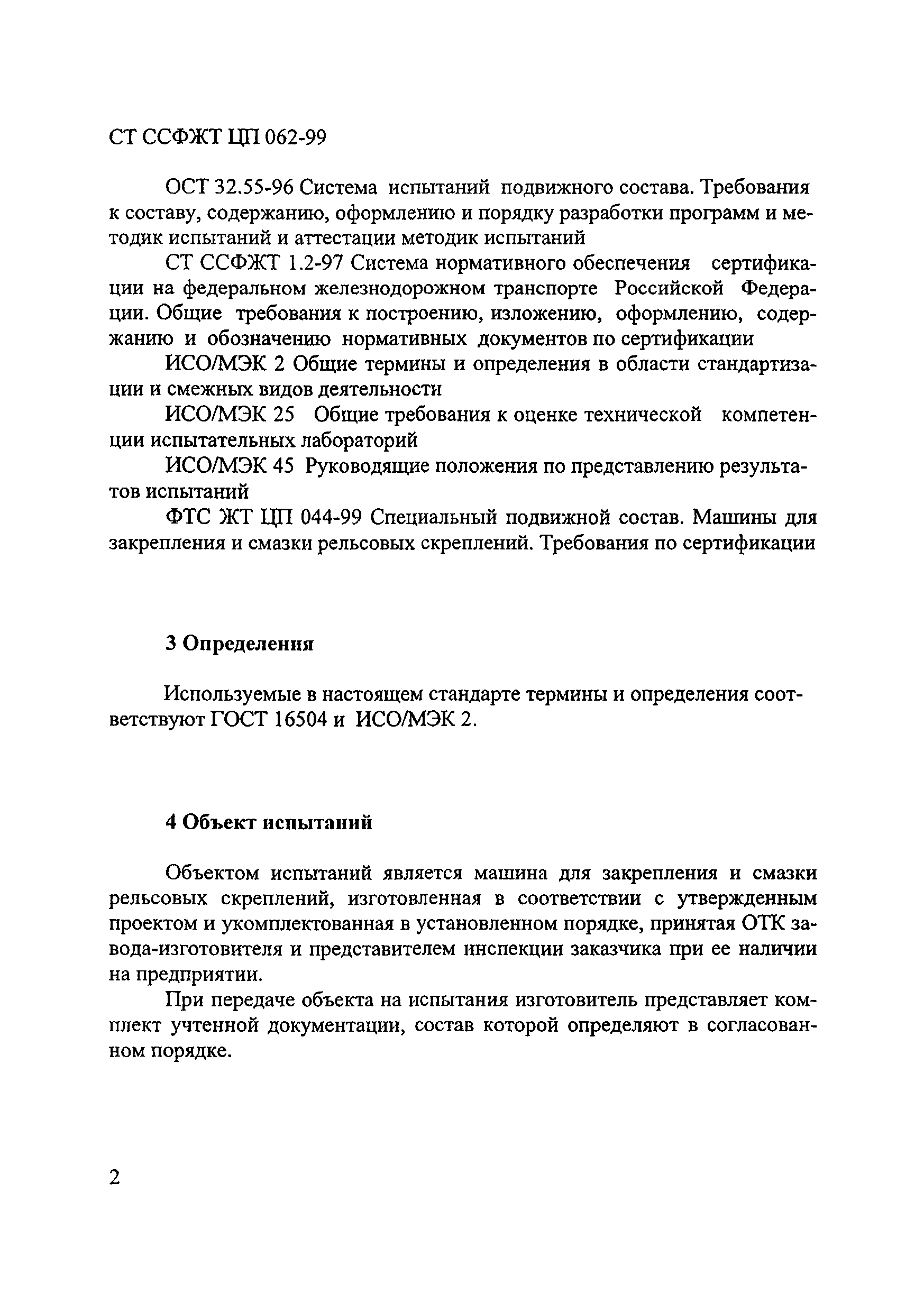 СТ ССФЖТ ЦП 062-99