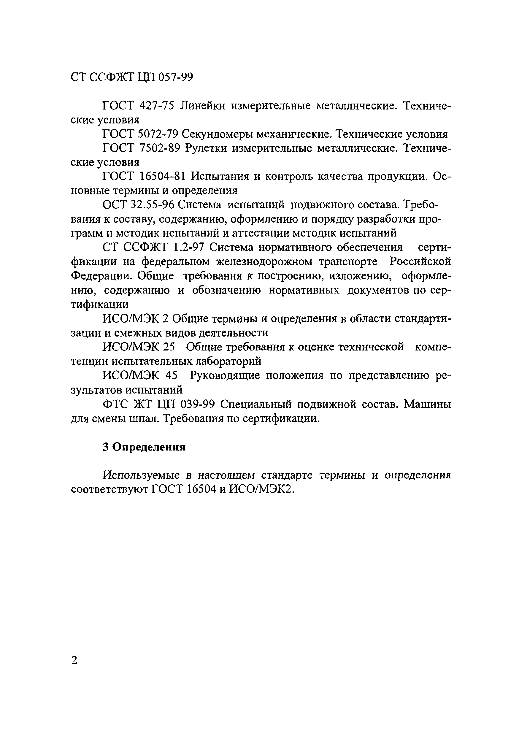 СТ ССФЖТ ЦП 057-99