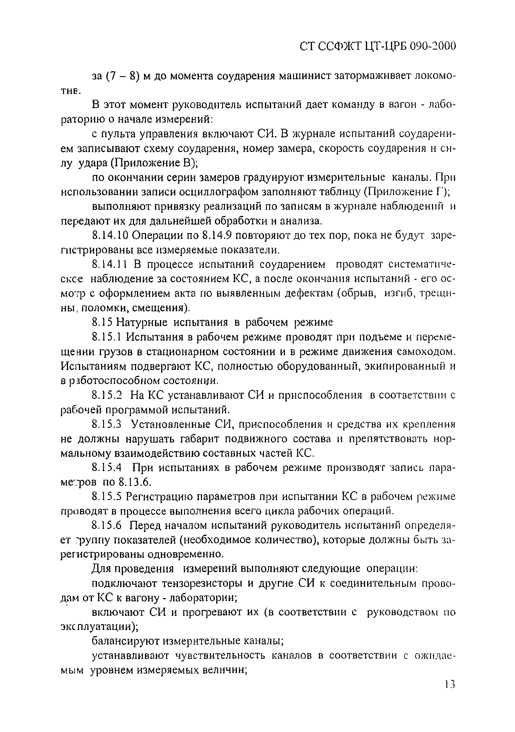 СТ ССФЖТ ЦТ-РБ 090-2000
