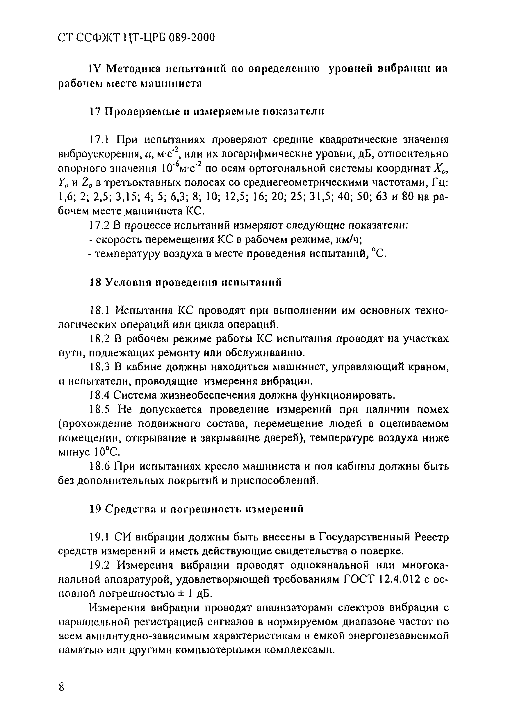 СТ ССФЖТ ЦТ-ЦРБ 089-2000