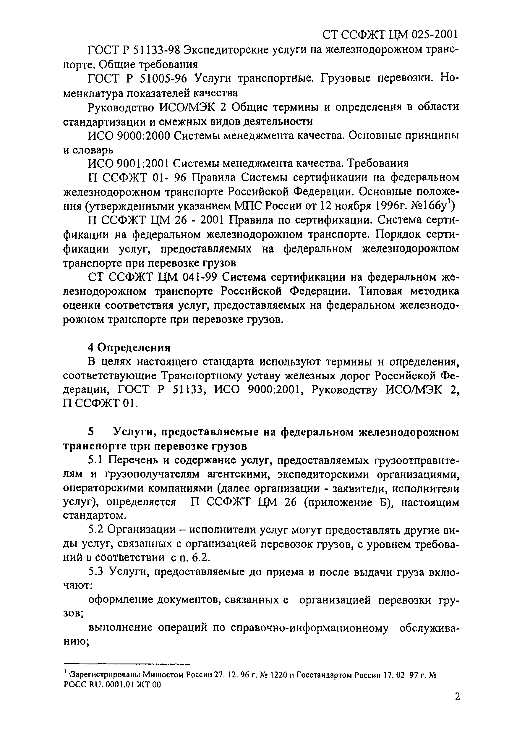 СТ ССФЖТ ЦМ 025-2001