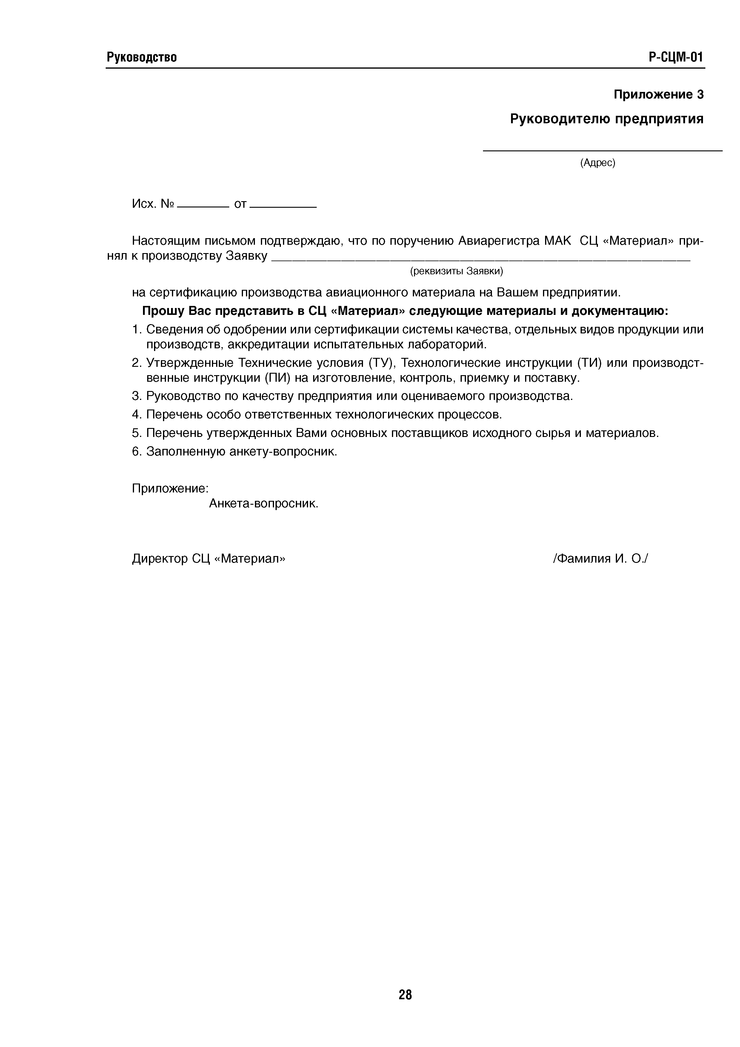 Директивное письмо 01-2003