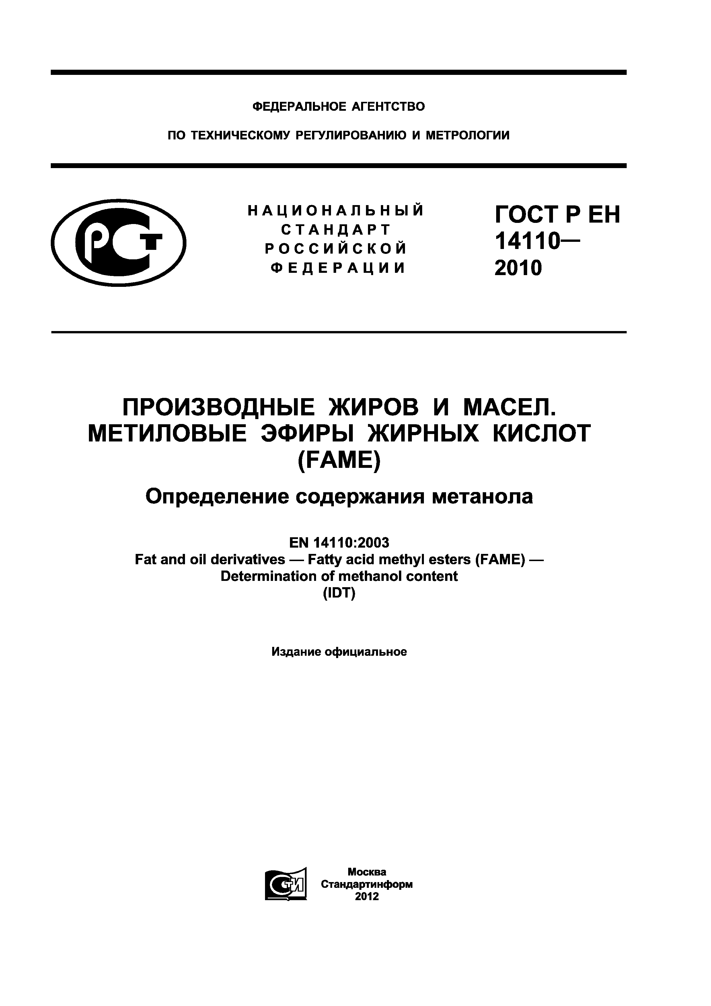 ГОСТ Р ЕН 14110-2010