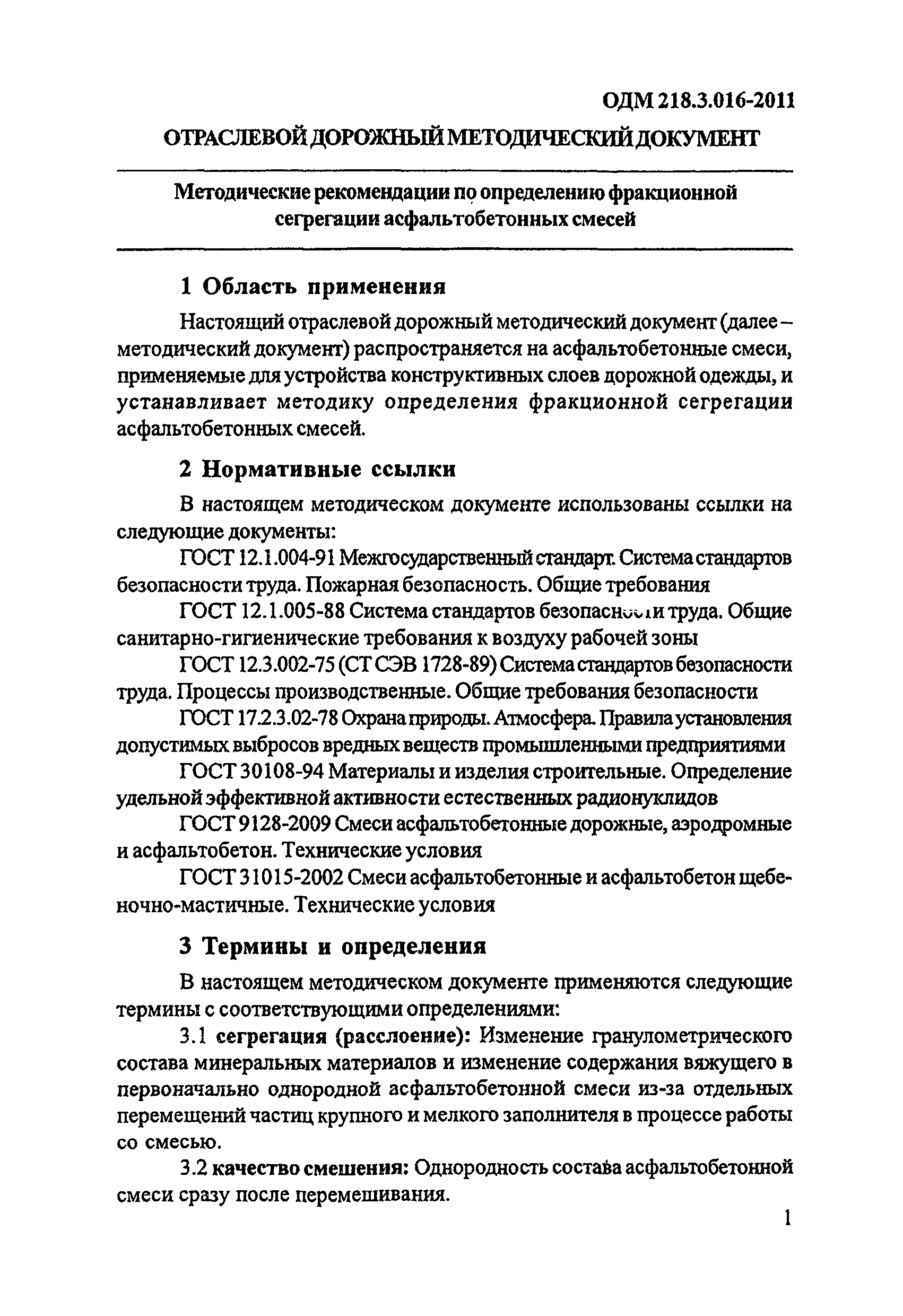 ОДМ 218.3.016-2011