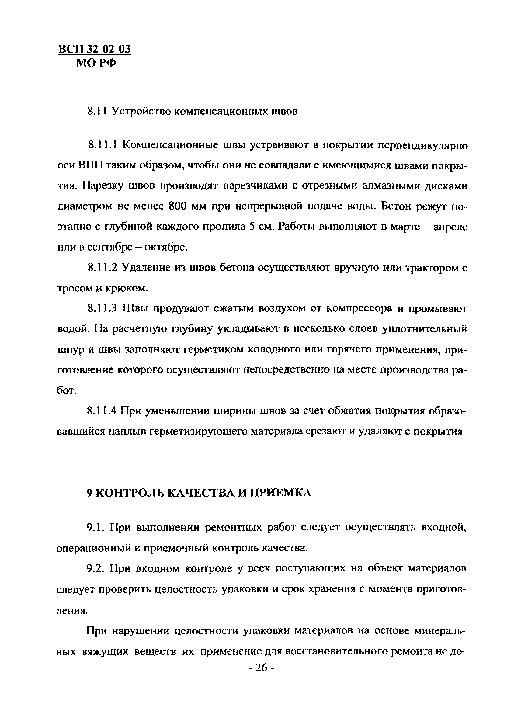 ВСП 32-02-03 МО РФ