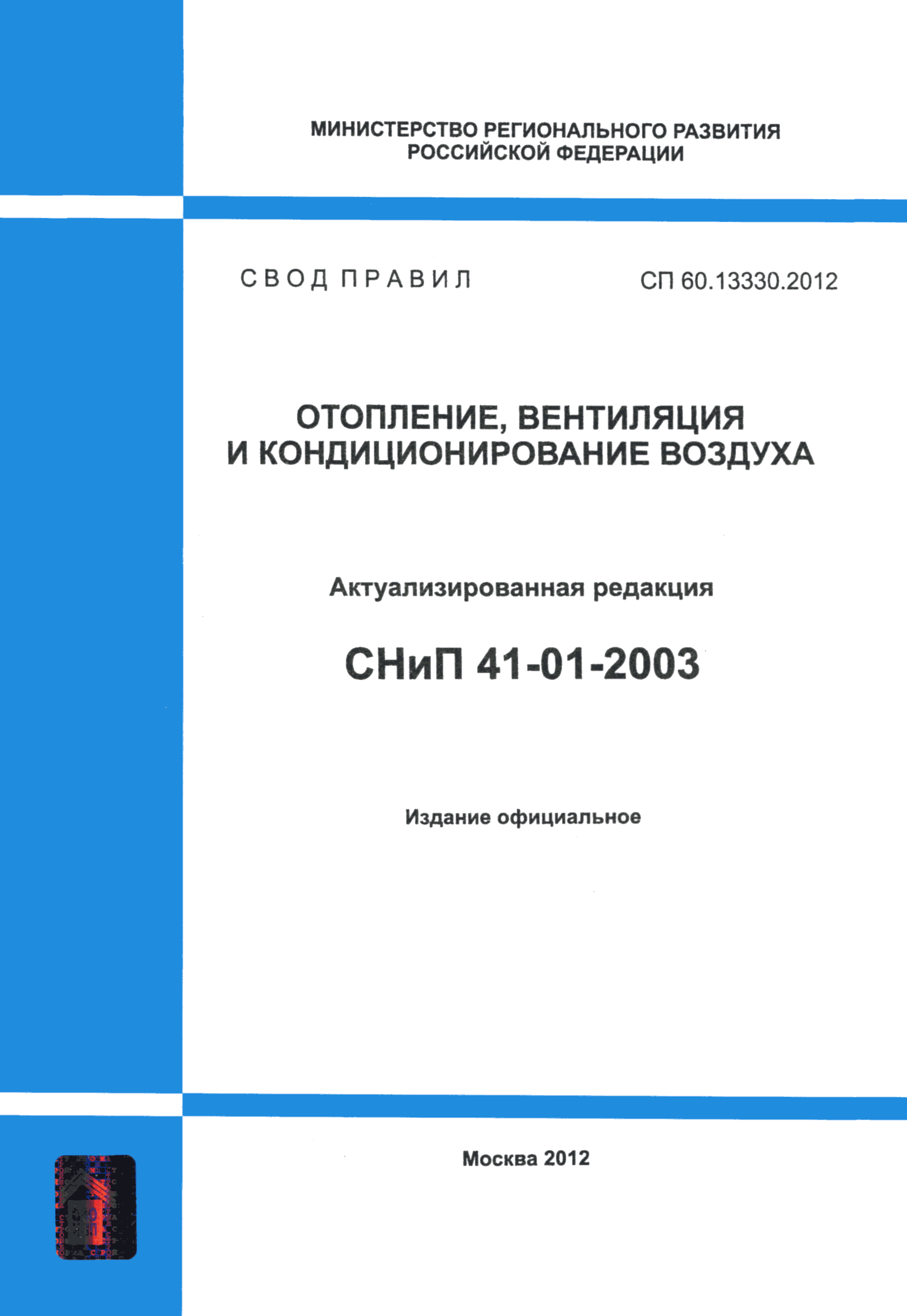 СП 60.13330.2012