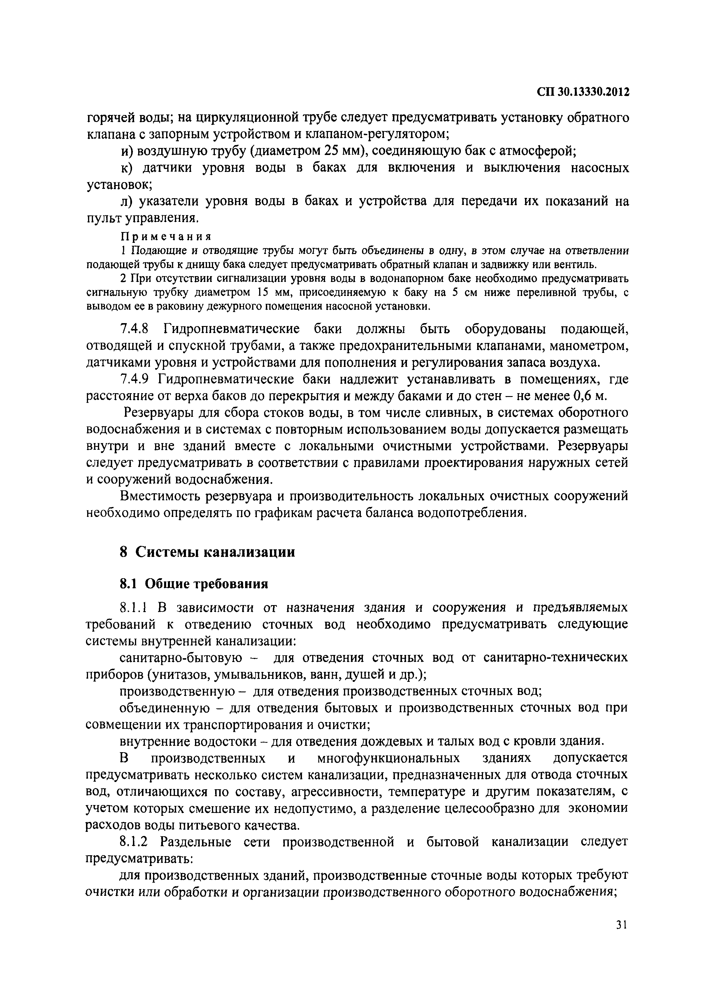 Скачать СП 30.13330.2012 Внутренний водопровод и канализация зданий