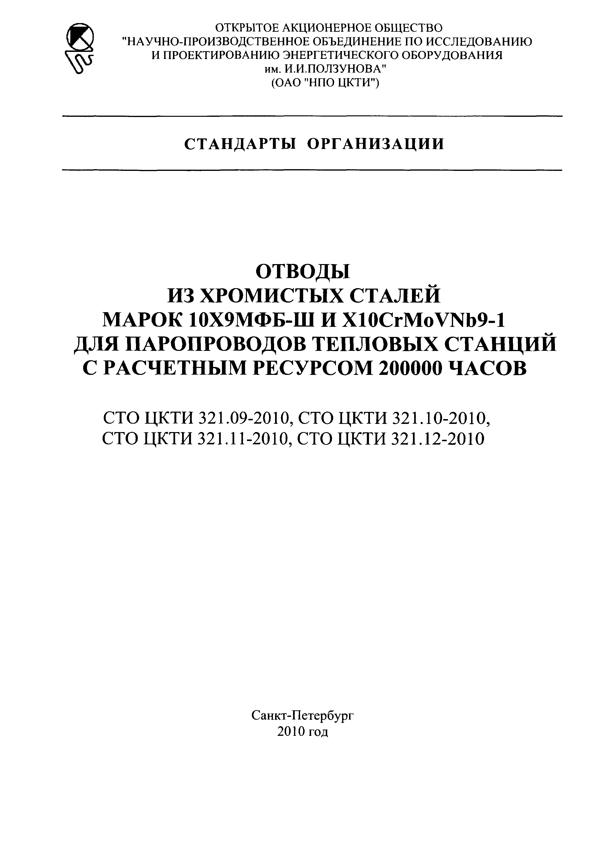 СТО ЦКТИ 321.12-2010