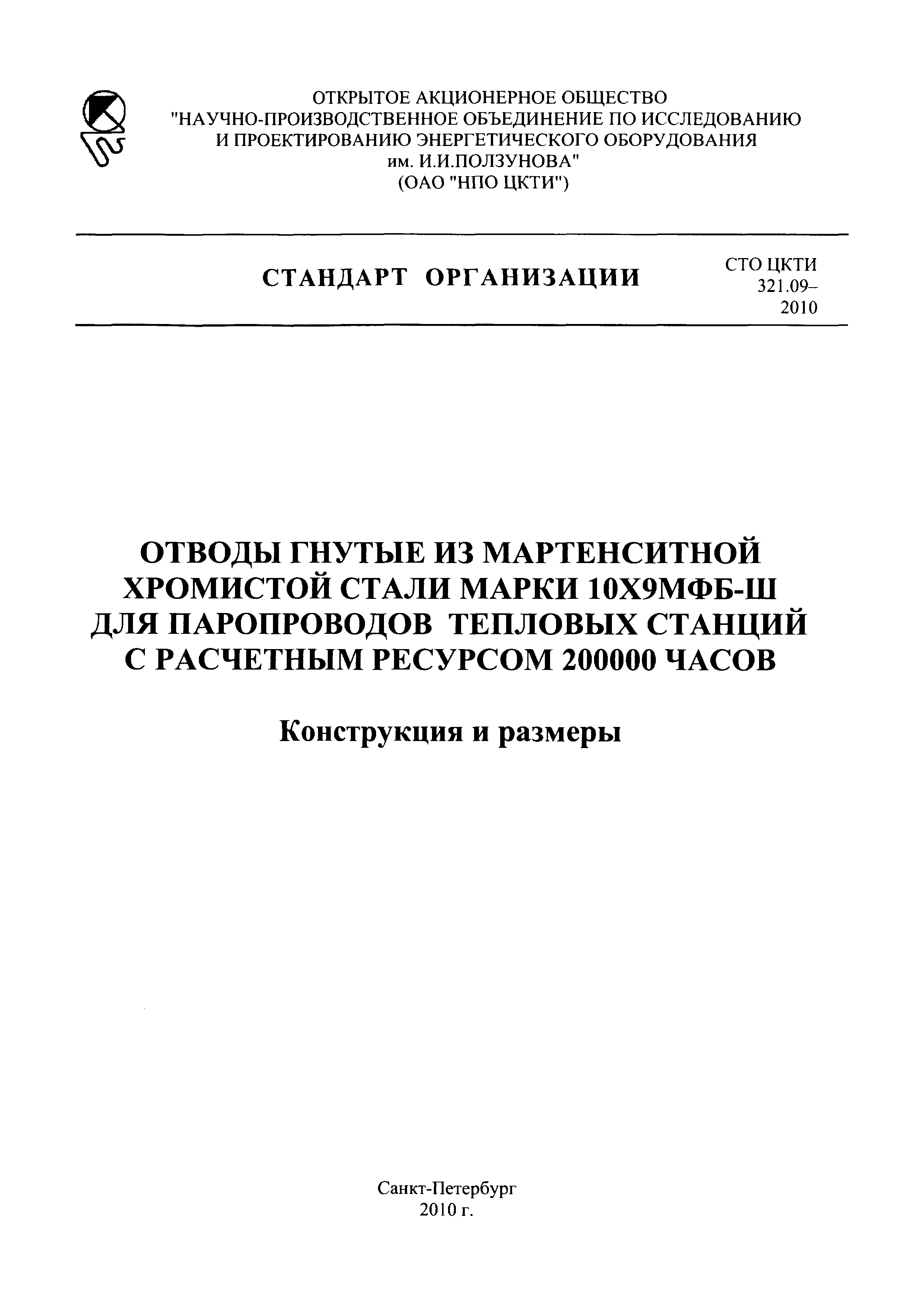 СТО ЦКТИ 321.09-2010