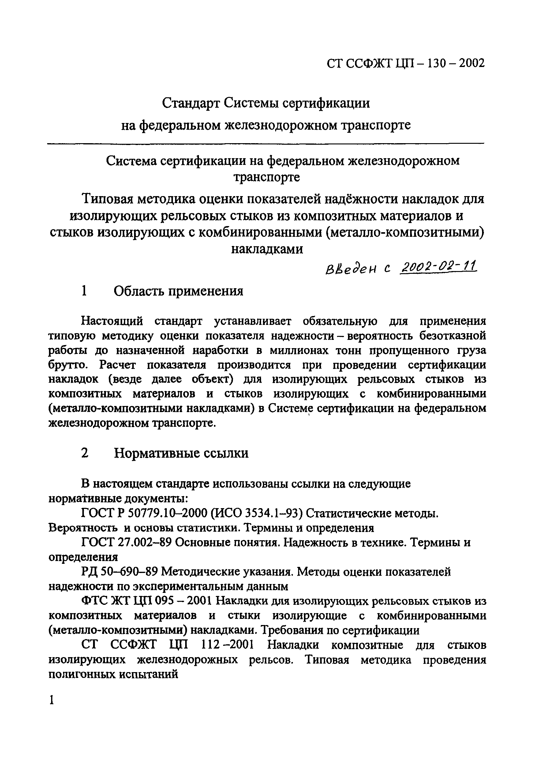СТ ССФЖТ ЦП-130-2002