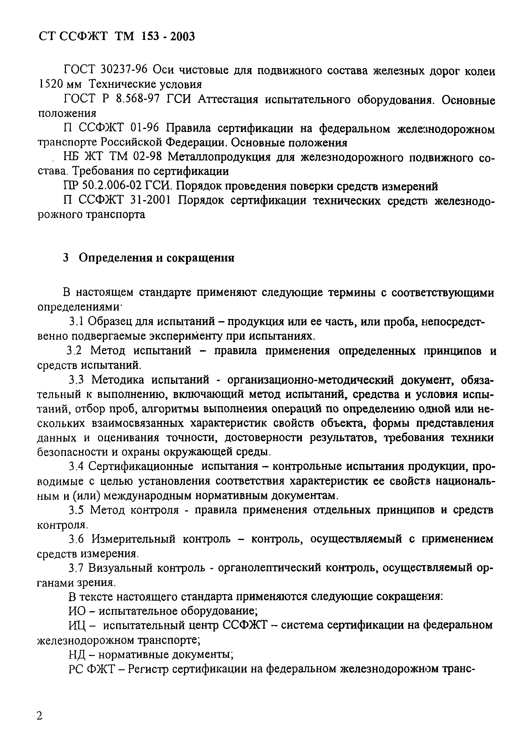 СТ ССФЖТ ТМ 153-2003