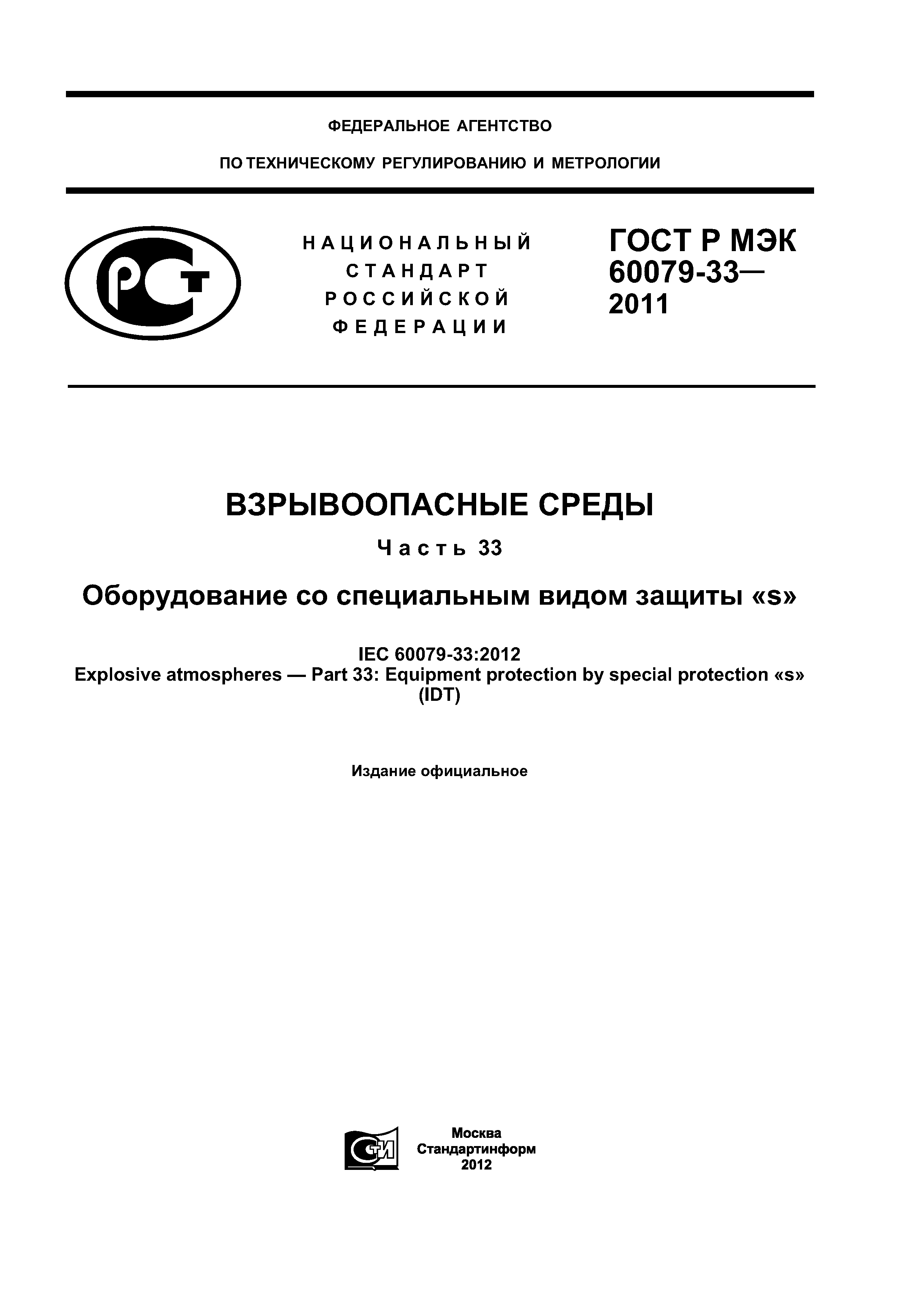 ГОСТ Р МЭК 60079-33-2011