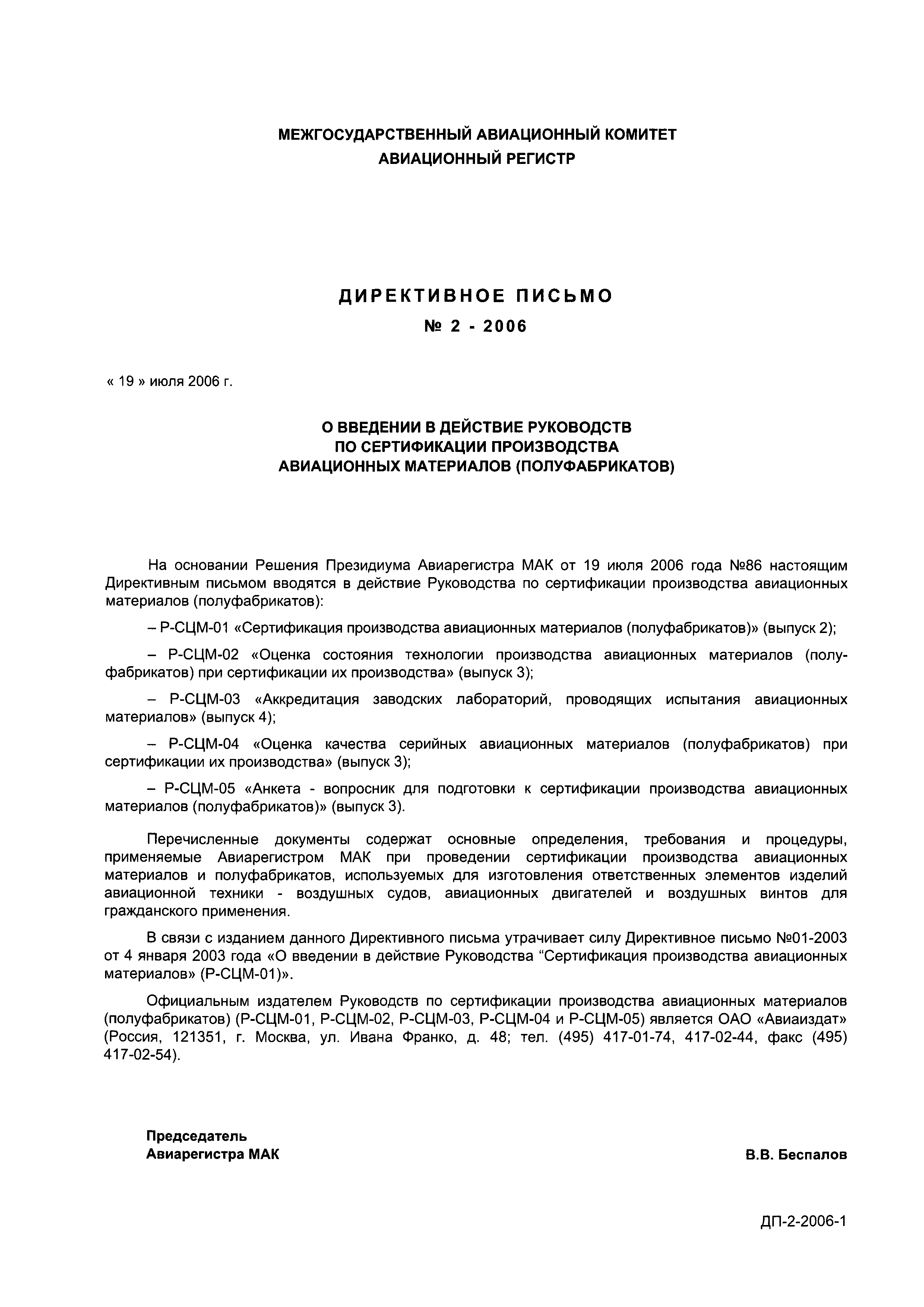 Директивное письмо 2-2006