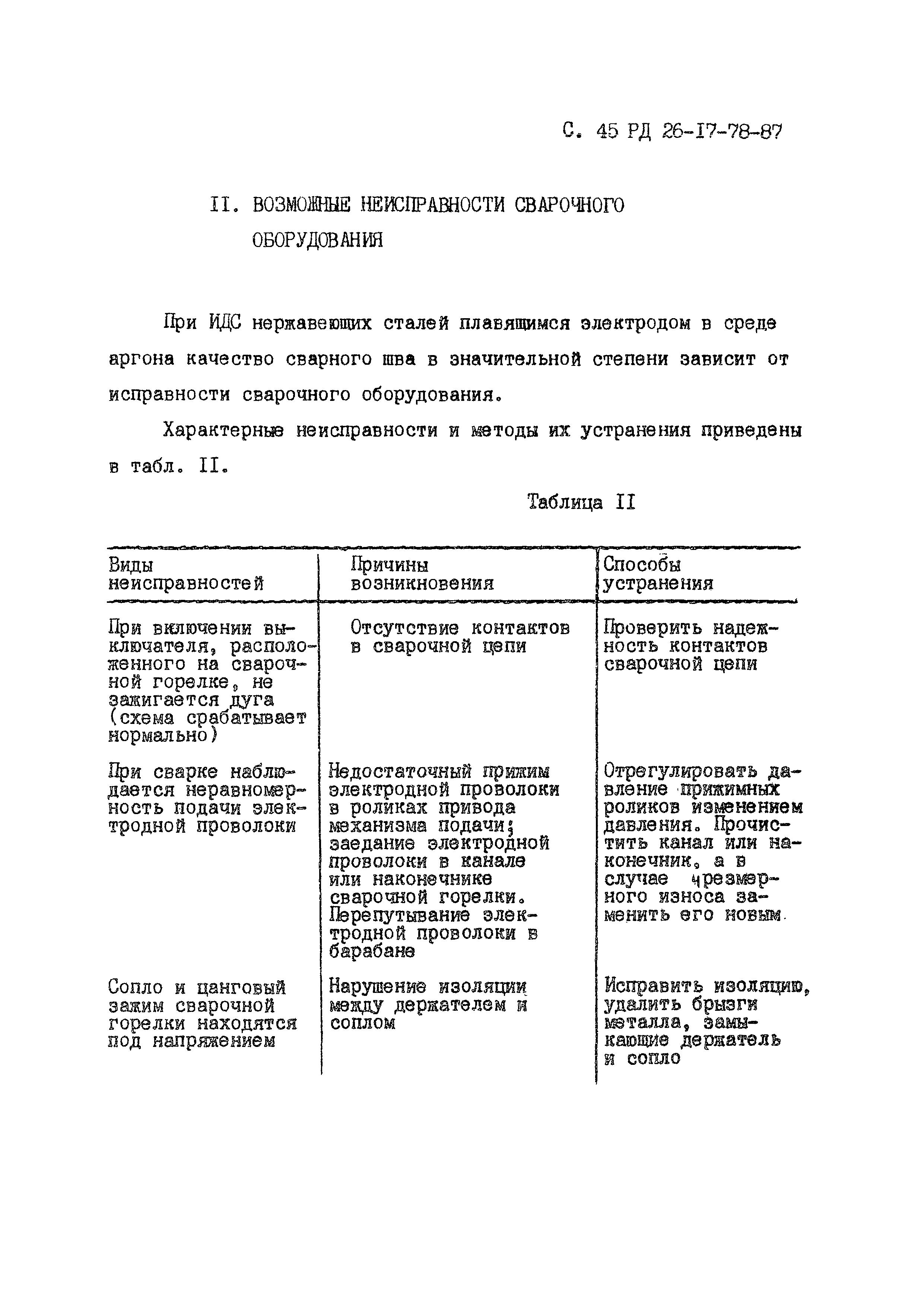 РД 26-17-78-87