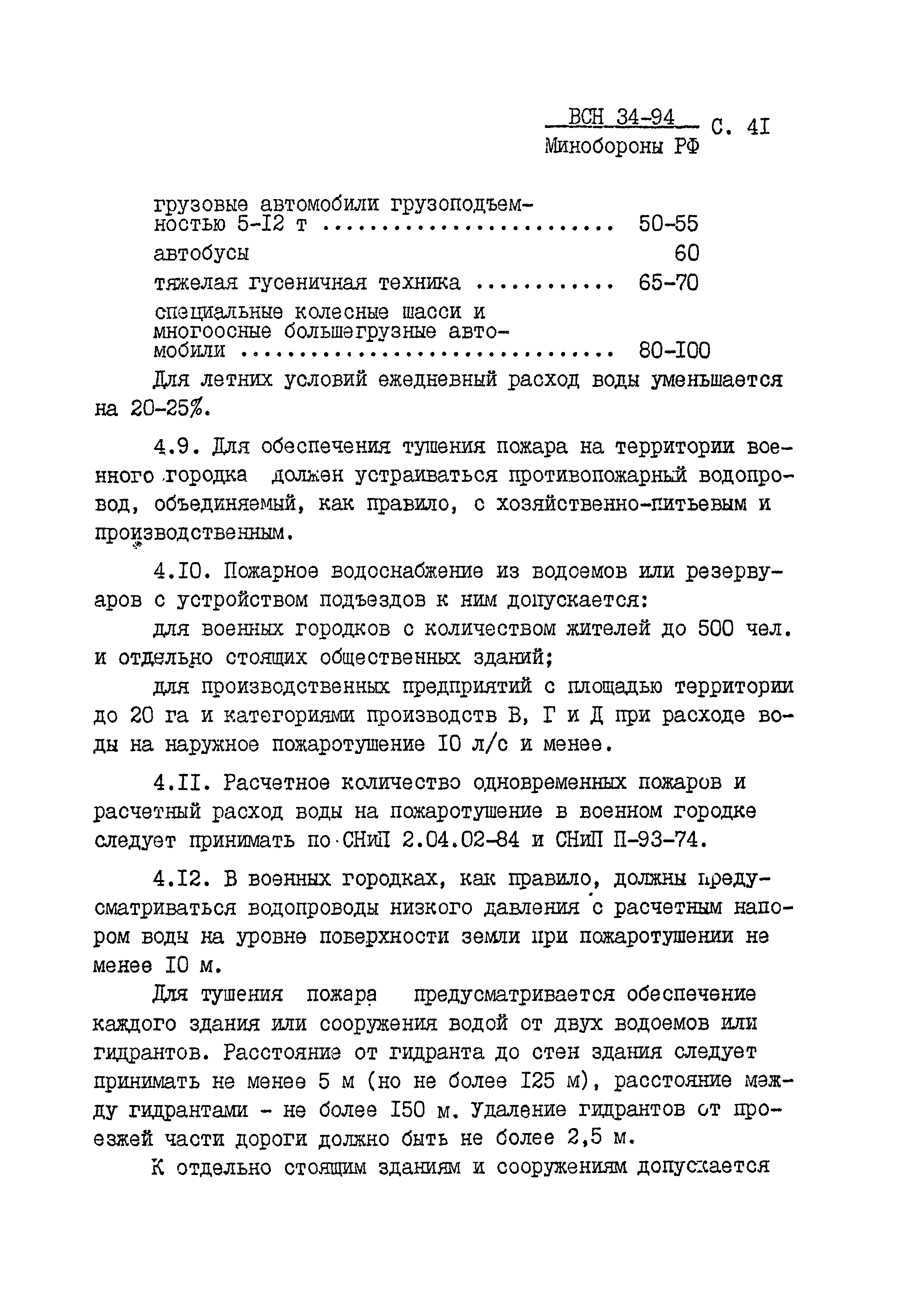 ВСН 34-94 МО РФ