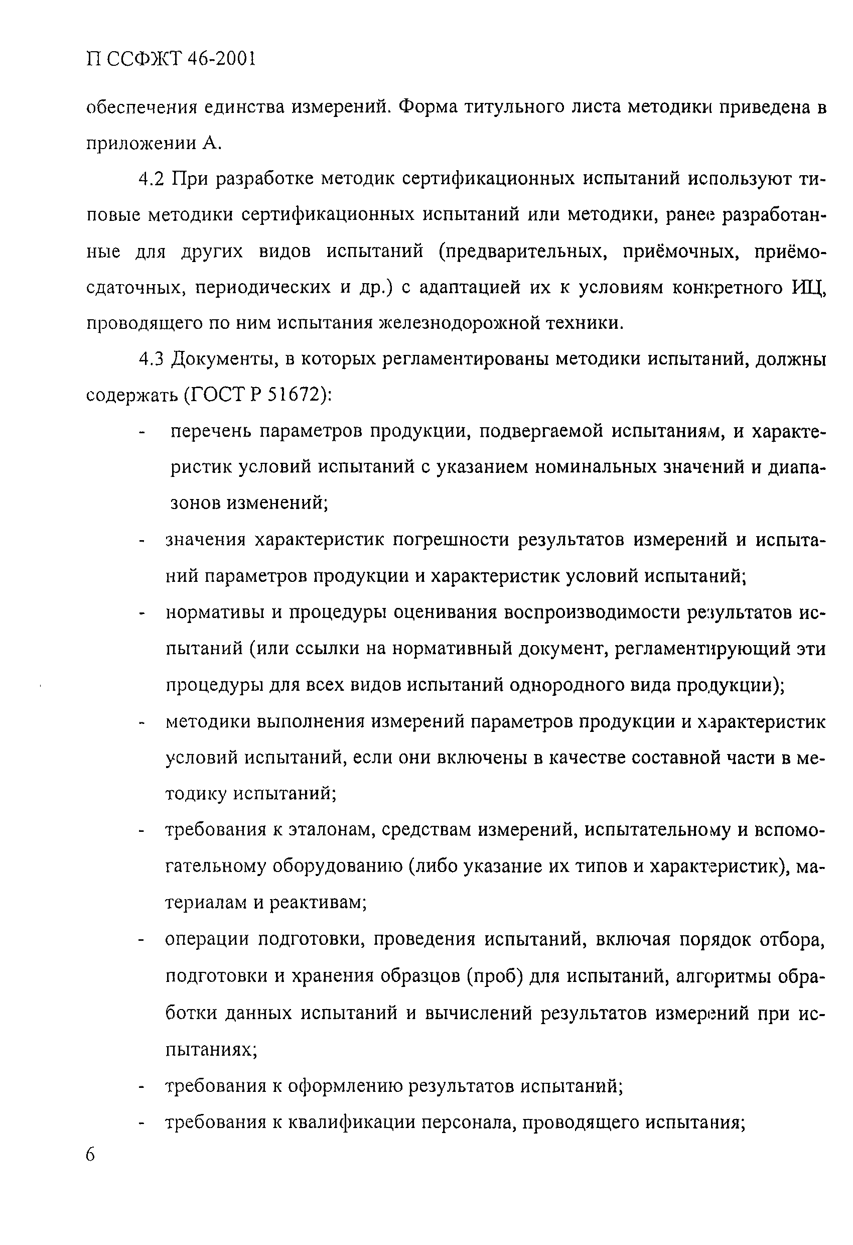 П ССФЖТ 46-2001