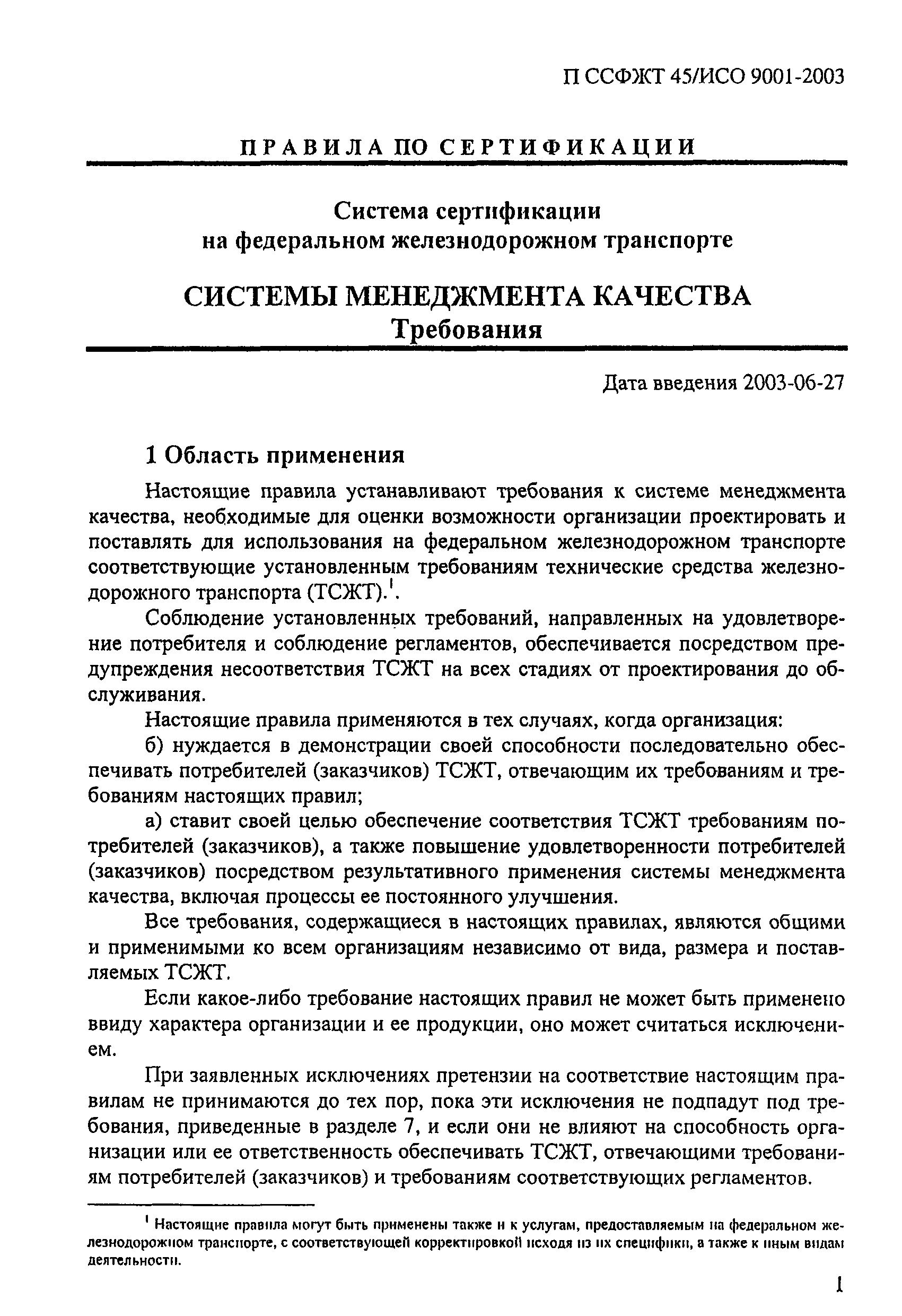 П ССФЖТ 45/ИСО 9001-2003