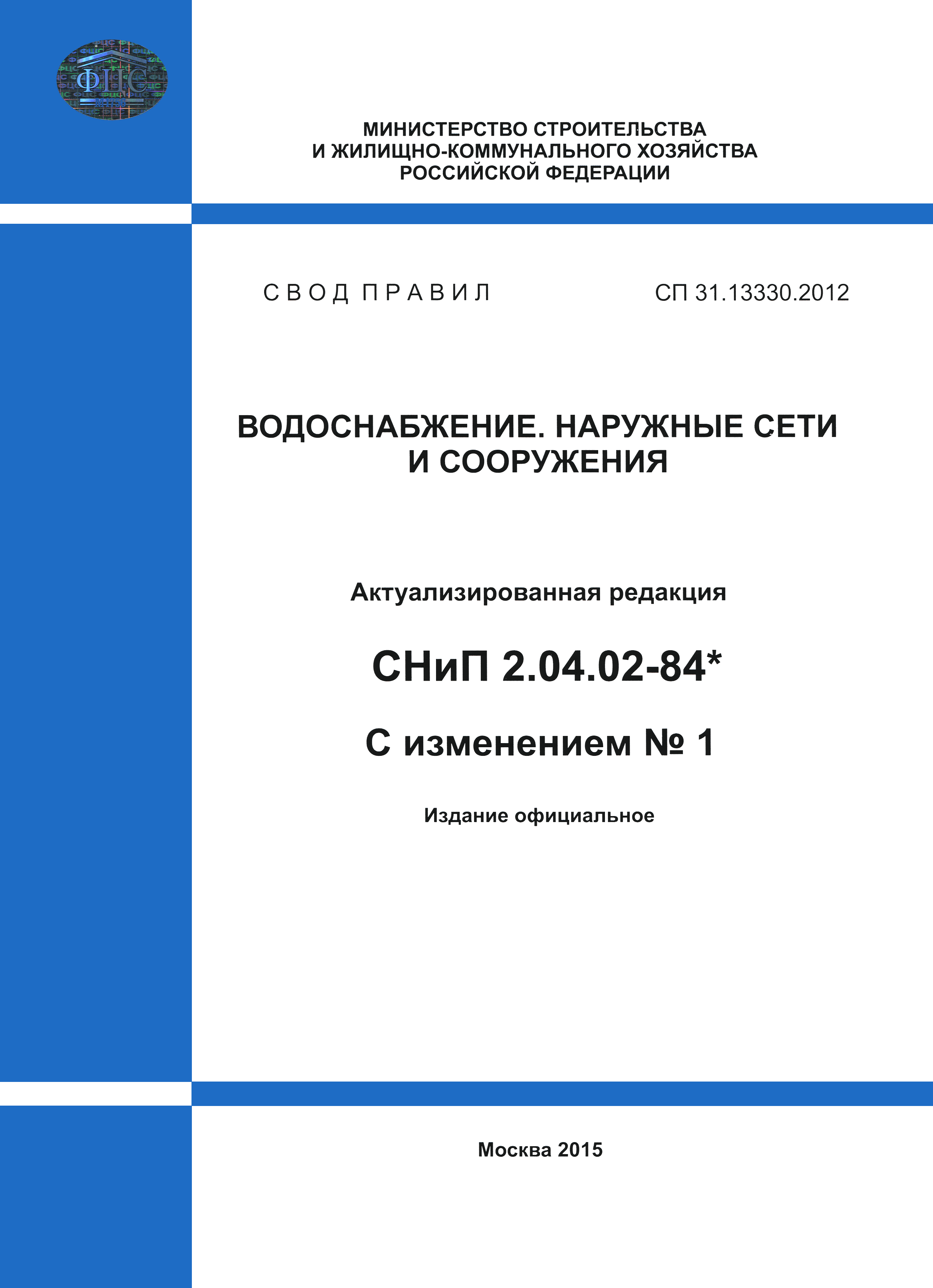 СП 31.13330.2012