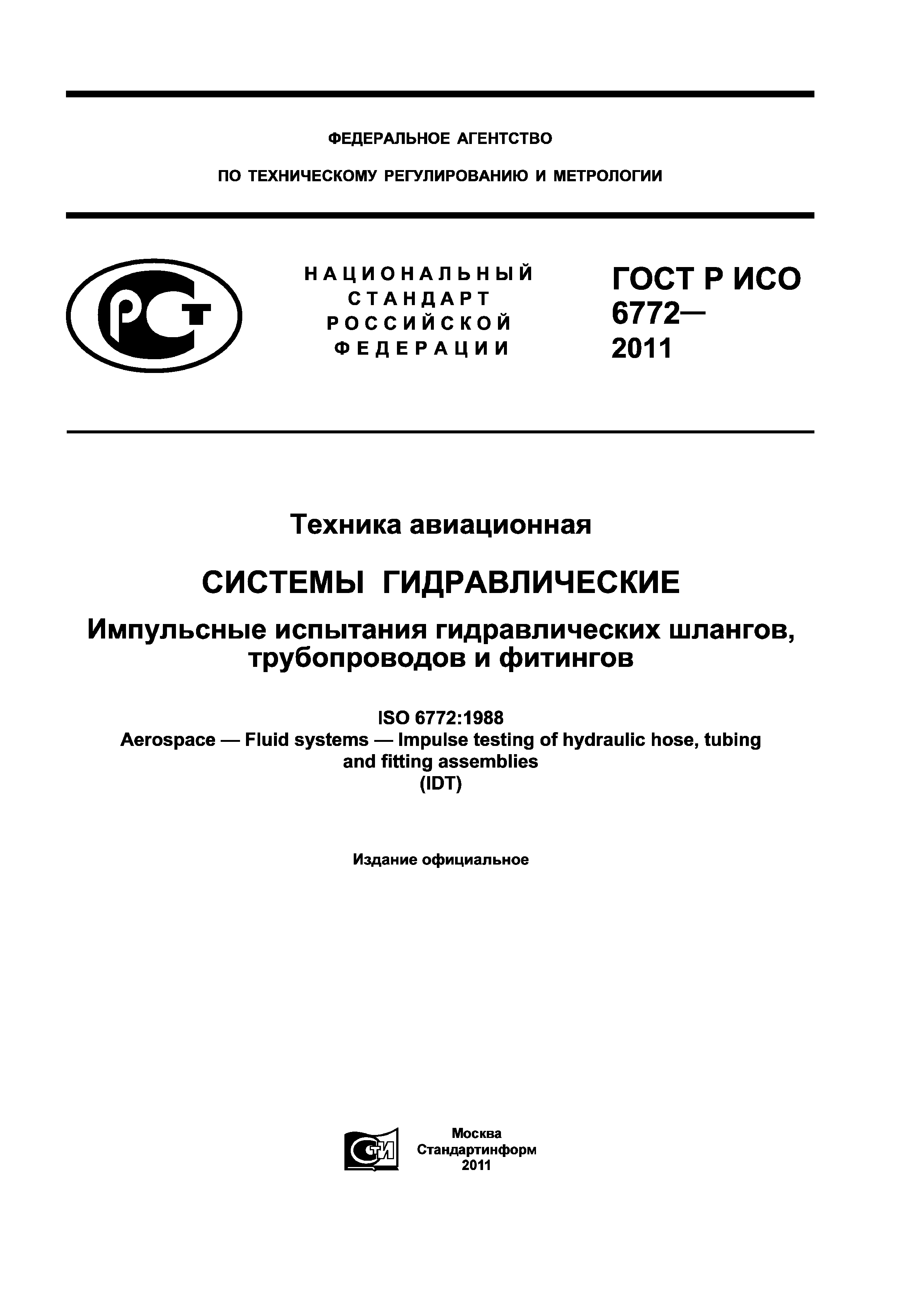 ГОСТ Р ИСО 6772-2011