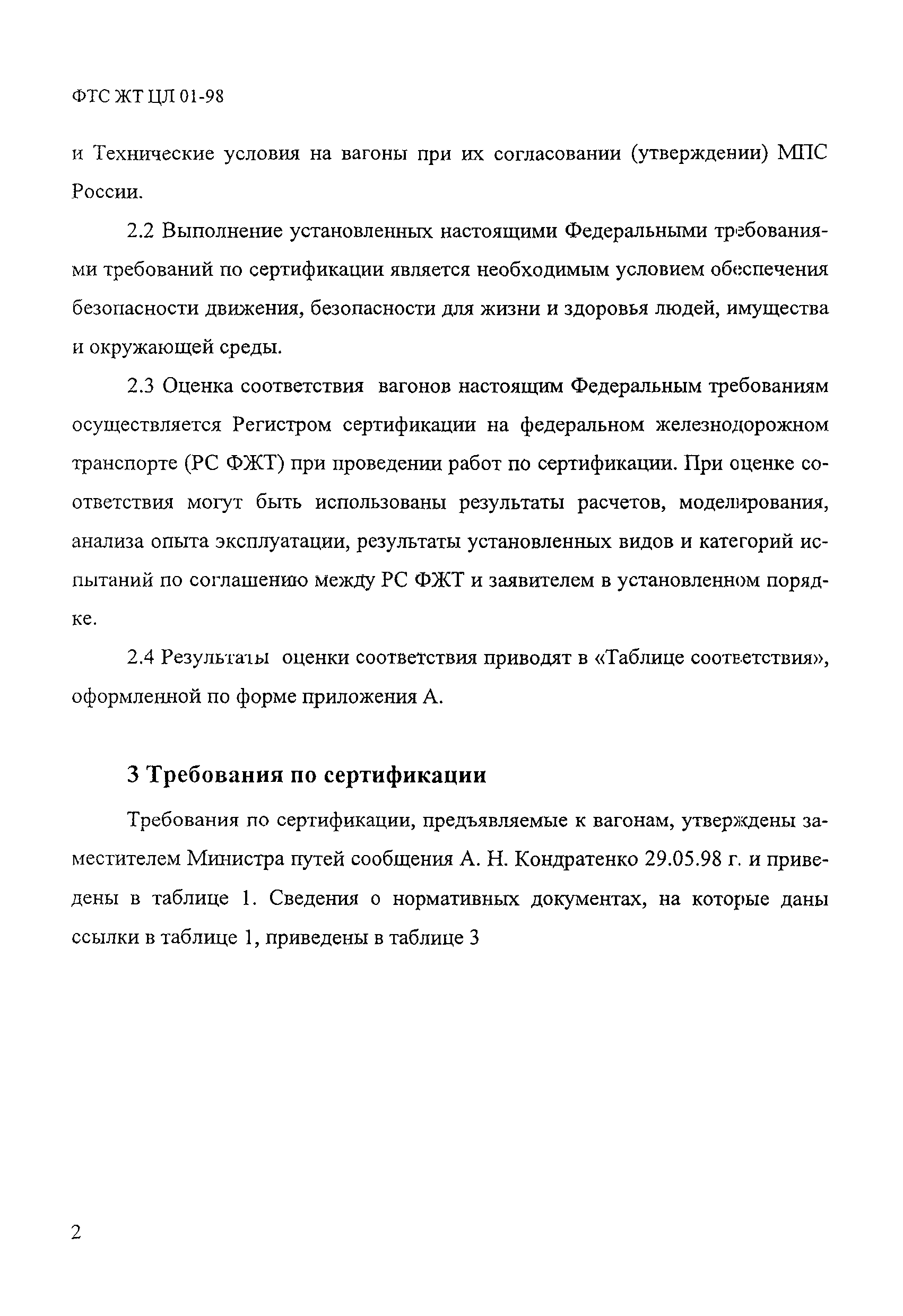 ФТС ЖТ ЦЛ 01-98
