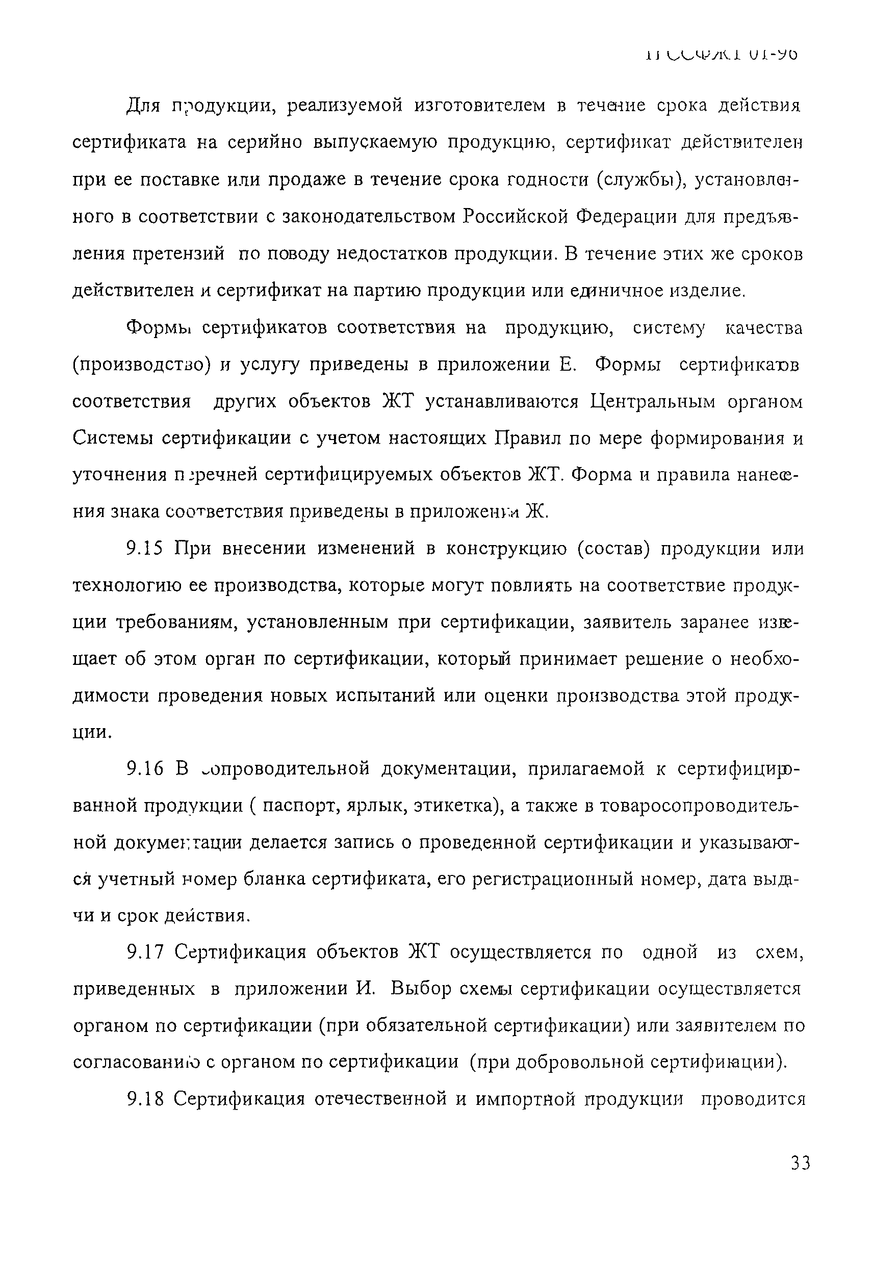 П ССФЖТ 01-96